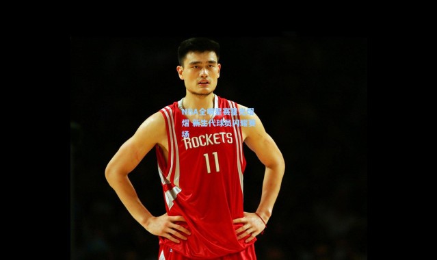 NBA全明星赛星光熠熠 新生代球员闪耀赛场