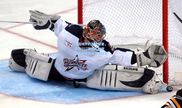 绿茵场外的无声较量，朝日U17赛前礼仪观察引发体育精神深层思考