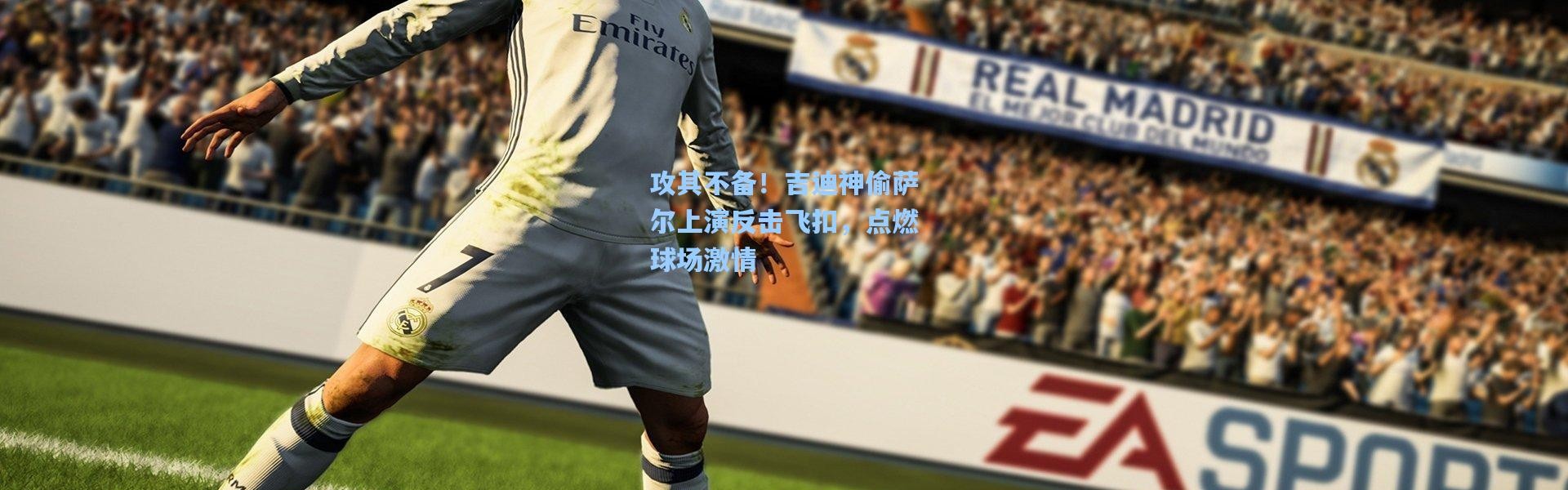 攻其不备！吉迪神偷萨尔上演反击飞扣，点燃球场激情