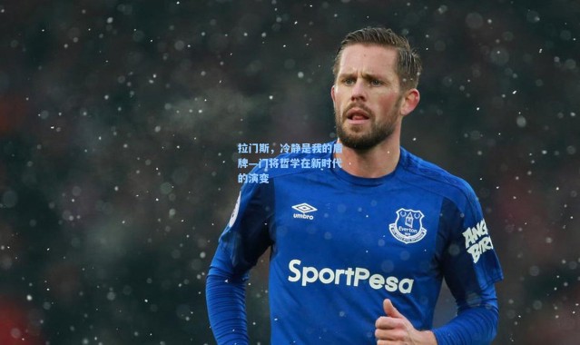 拉门斯，冷静是我的盾牌—门将哲学在新时代的演变