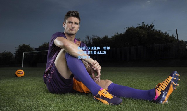 赛前礼仪现差异，朝鲜U17男足对日本队态度引关注