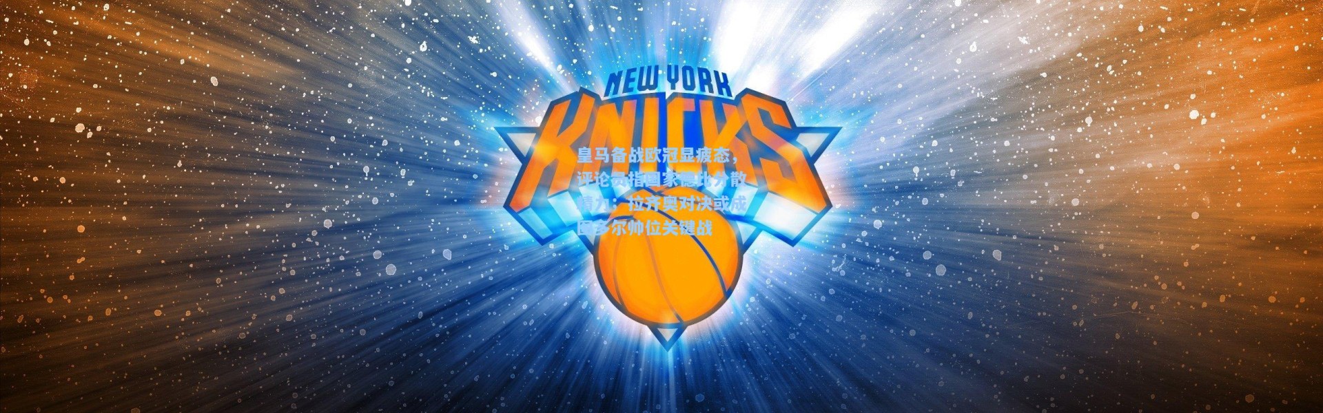 皇马备战欧冠显疲态，评论员指国家德比分散精力；拉齐奥对决或成图多尔帅位关键战