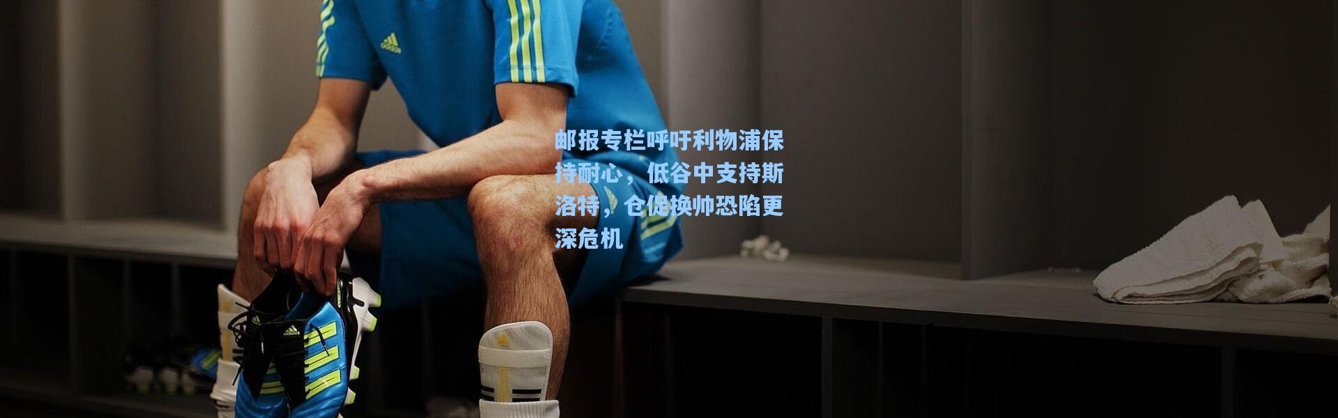 邮报专栏呼吁利物浦保持耐心，低谷中支持斯洛特，仓促换帅恐陷更深危机