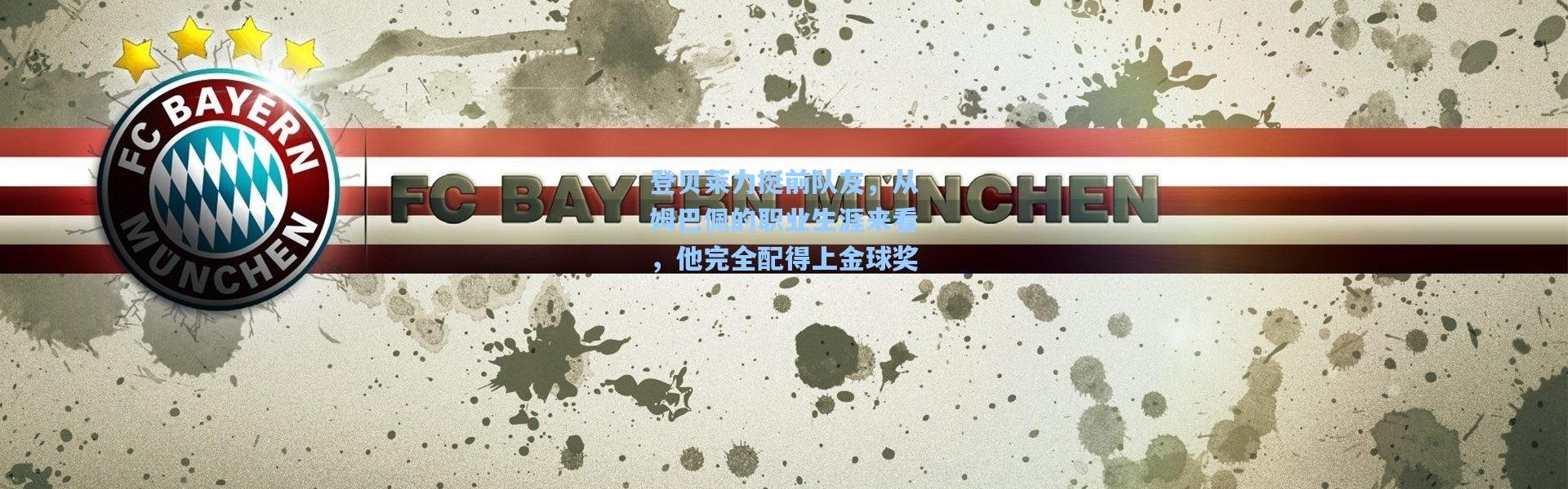 登贝莱力挺前队友，从姆巴佩的职业生涯来看，他完全配得上金球奖