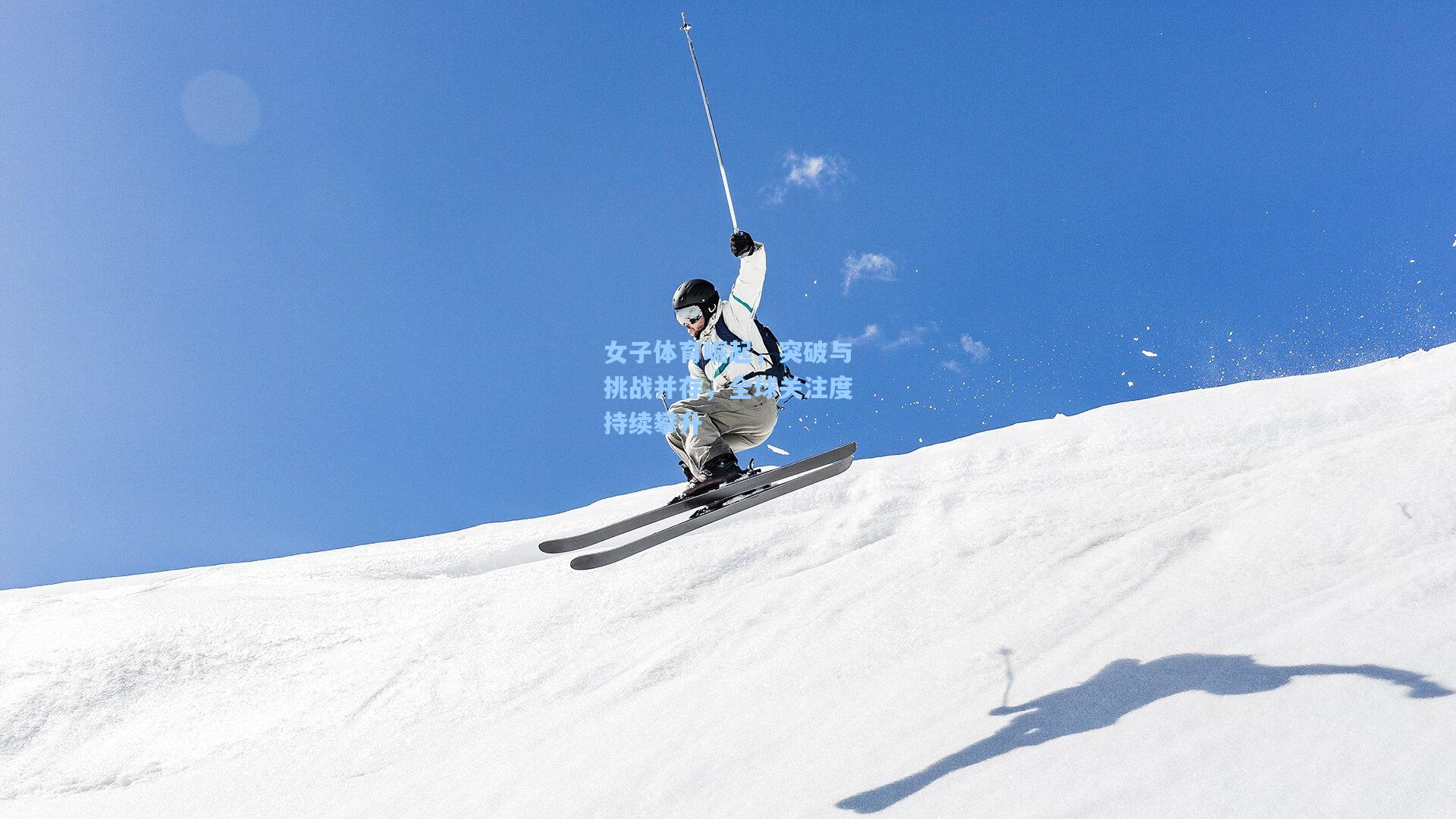 女子体育崛起，突破与挑战并存，全球关注度持续攀升