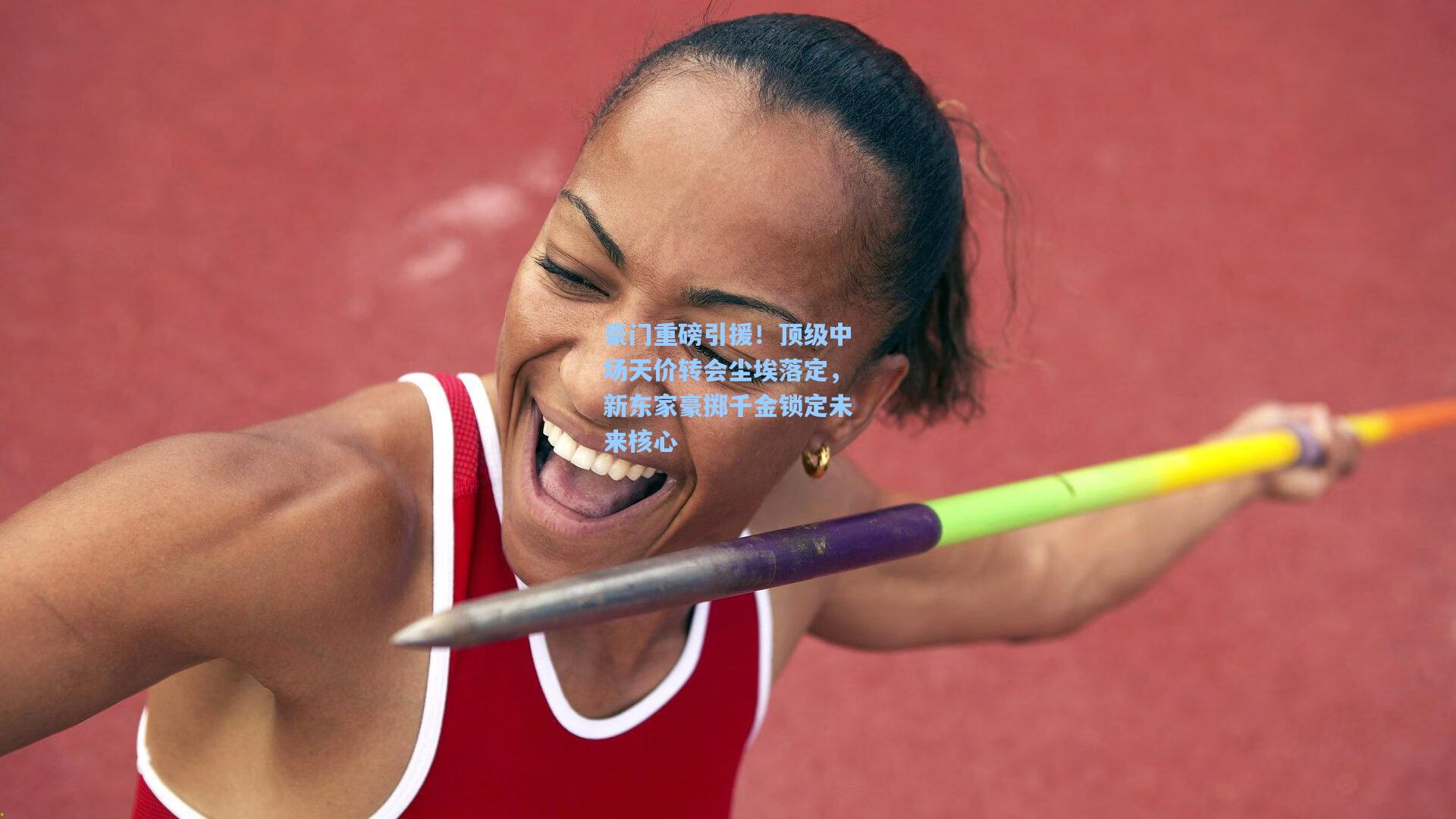 豪门重磅引援！顶级中场天价转会尘埃落定，新东家豪掷千金锁定未来核心