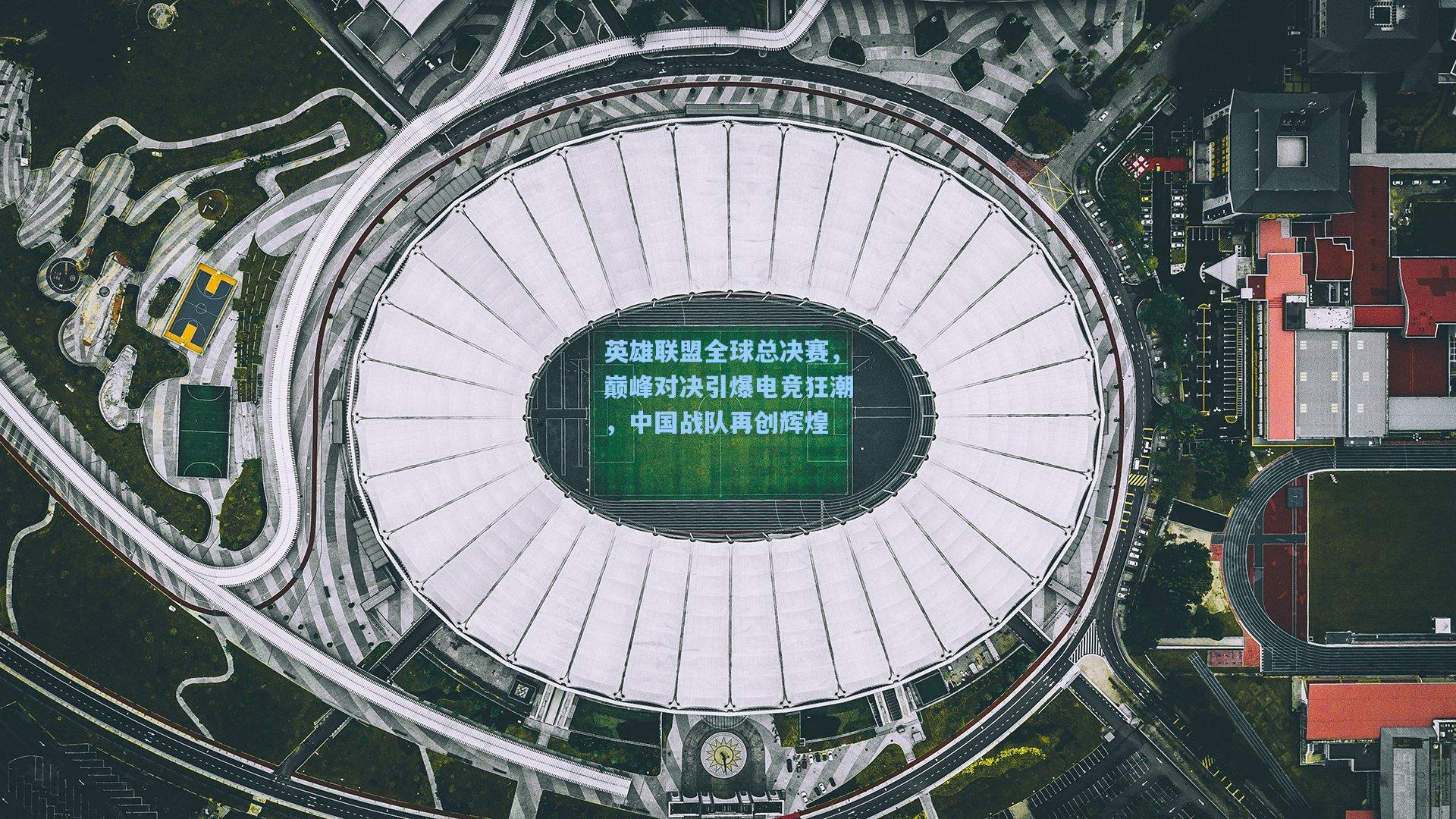 英雄联盟全球总决赛，巅峰对决引爆电竞狂潮，中国战队再创辉煌