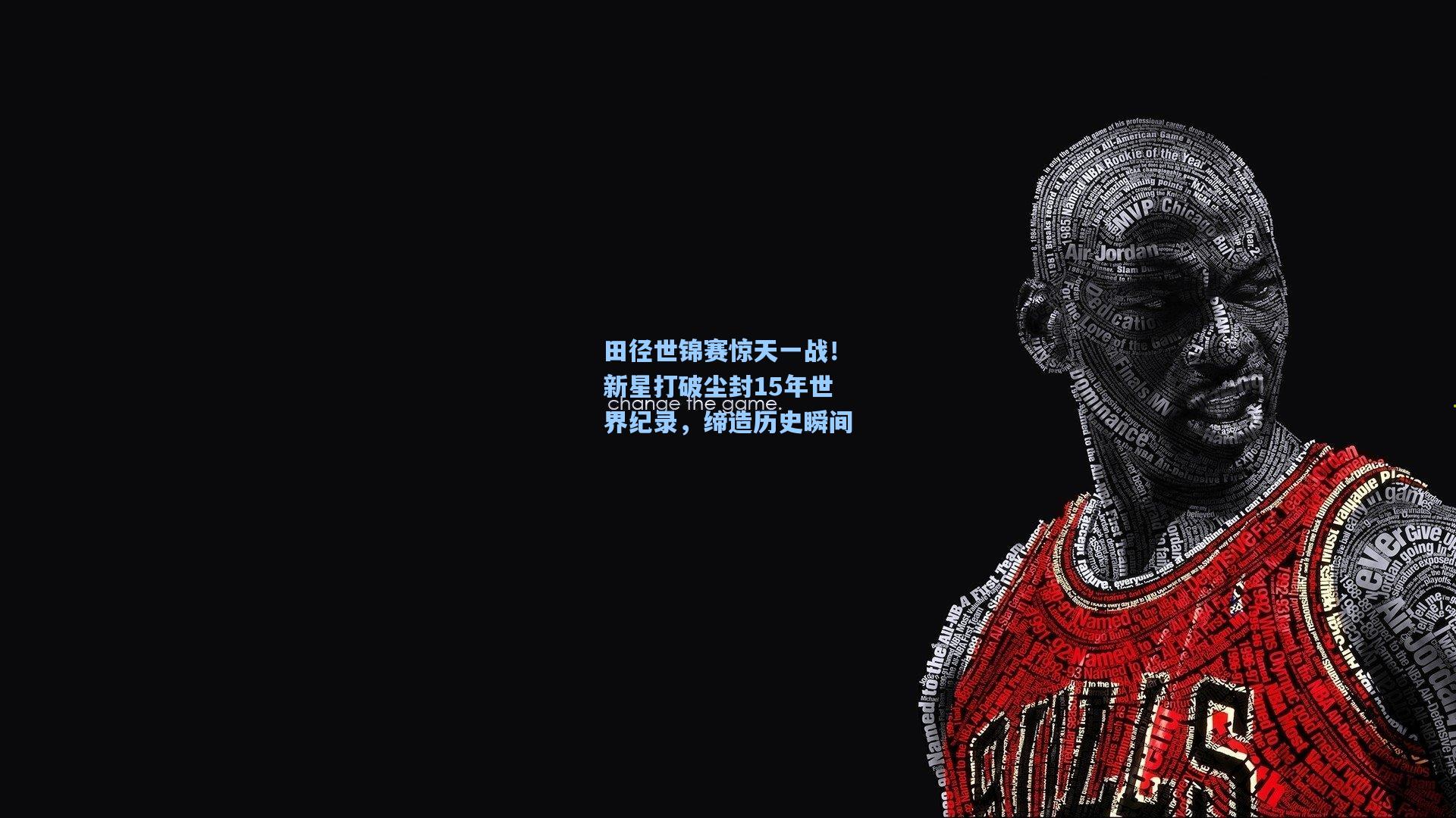 田径世锦赛惊天一战！新星打破尘封15年世界纪录，缔造历史瞬间