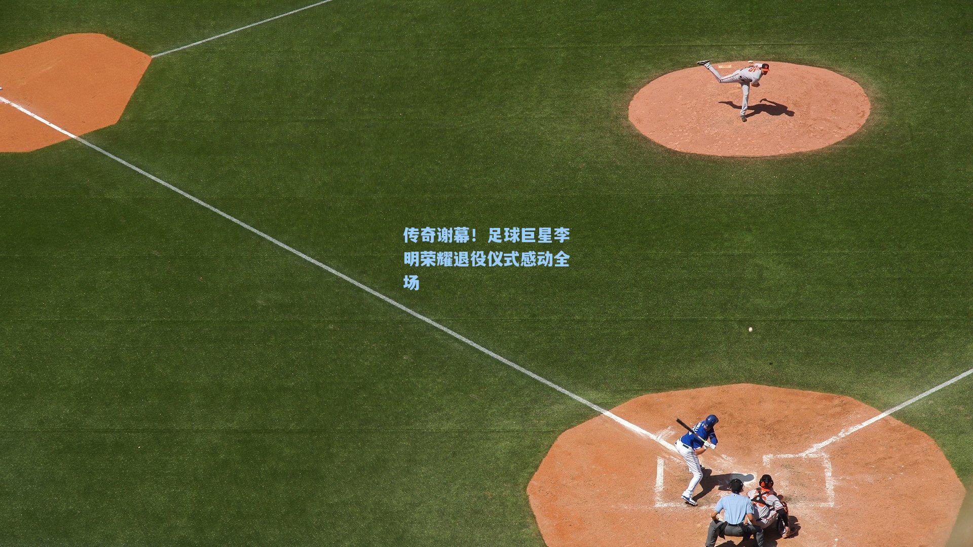 传奇谢幕！足球巨星李明荣耀退役仪式感动全场