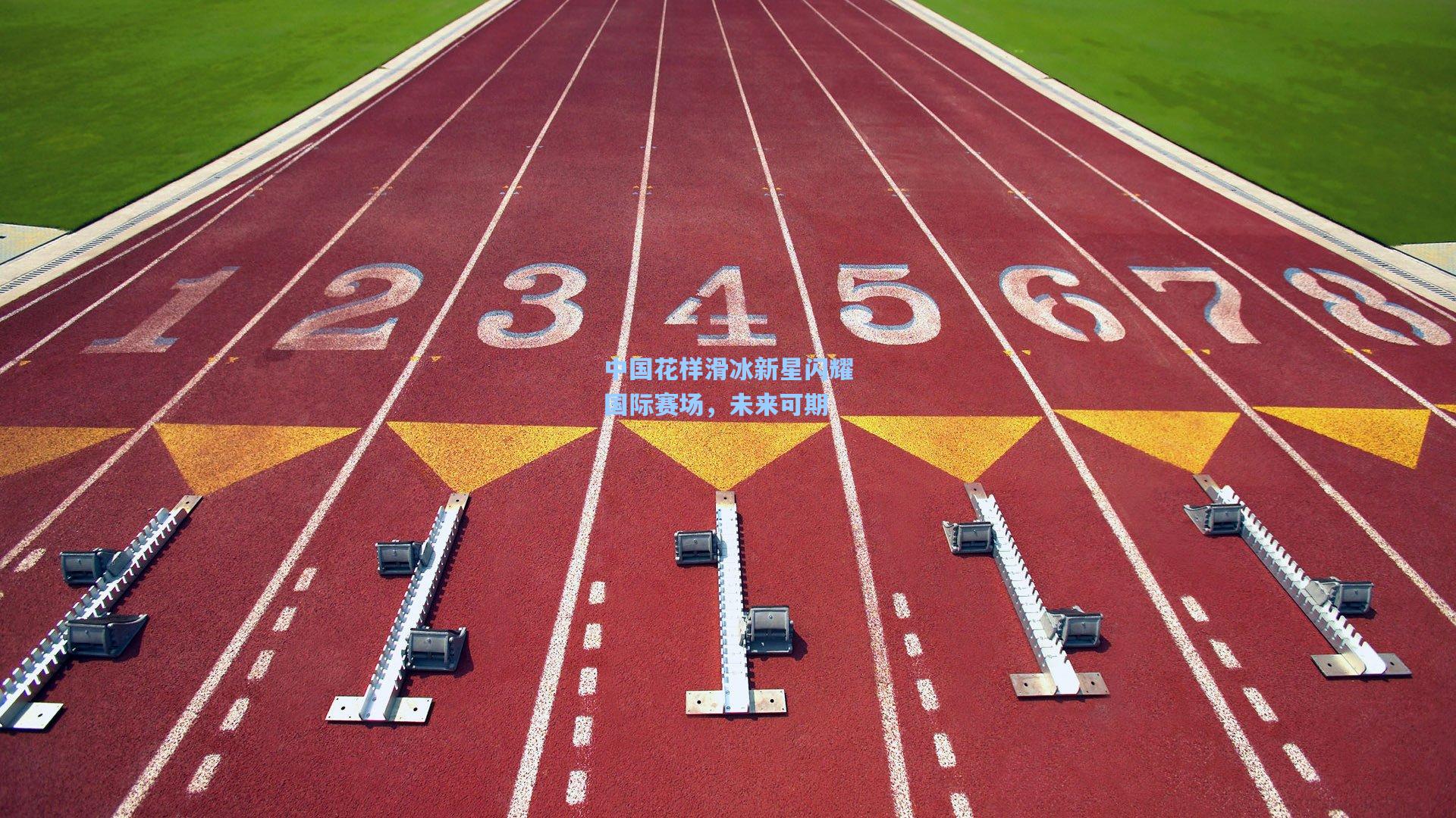 中国花样滑冰新星闪耀国际赛场，未来可期