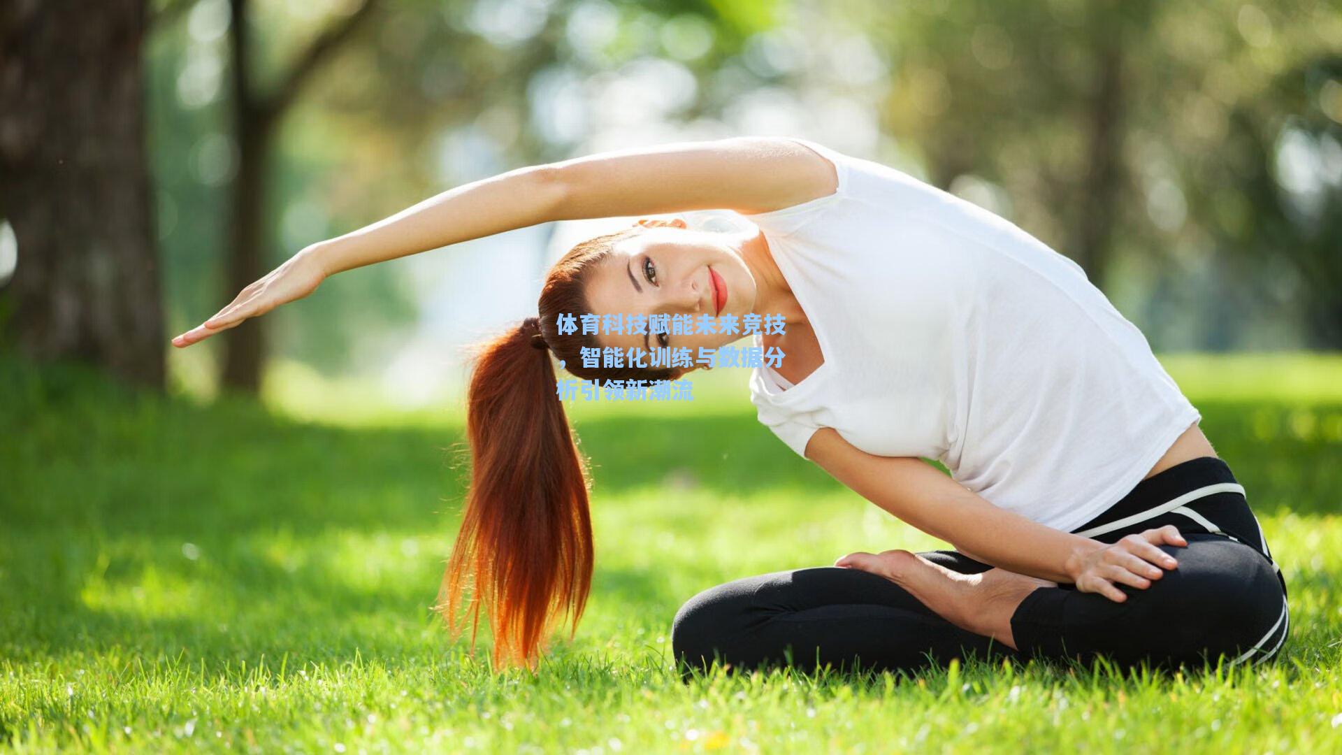 体育科技赋能未来竞技，智能化训练与数据分析引领新潮流