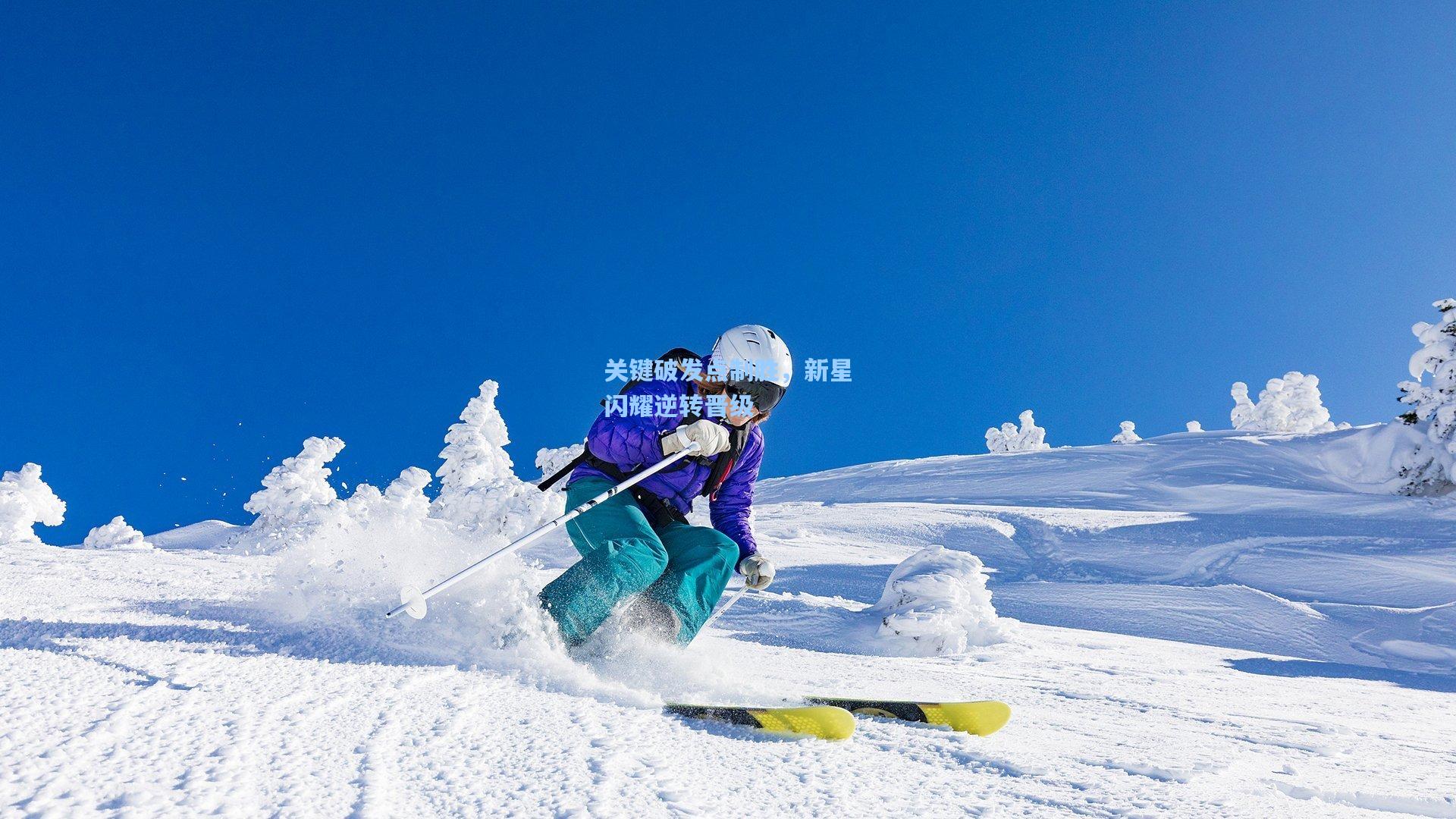 关键破发点制胜，新星闪耀逆转晋级