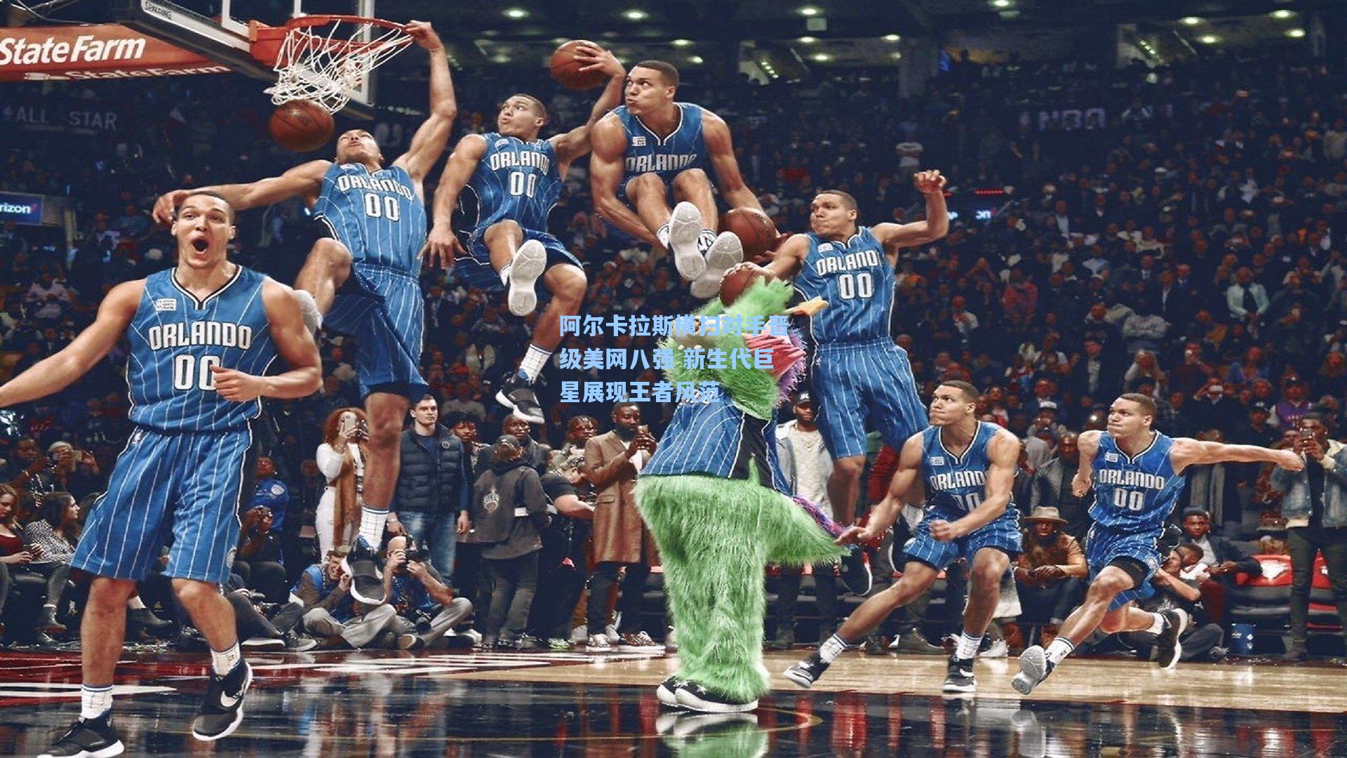 阿尔卡拉斯横扫对手晋级美网八强 新生代巨星展现王者风范