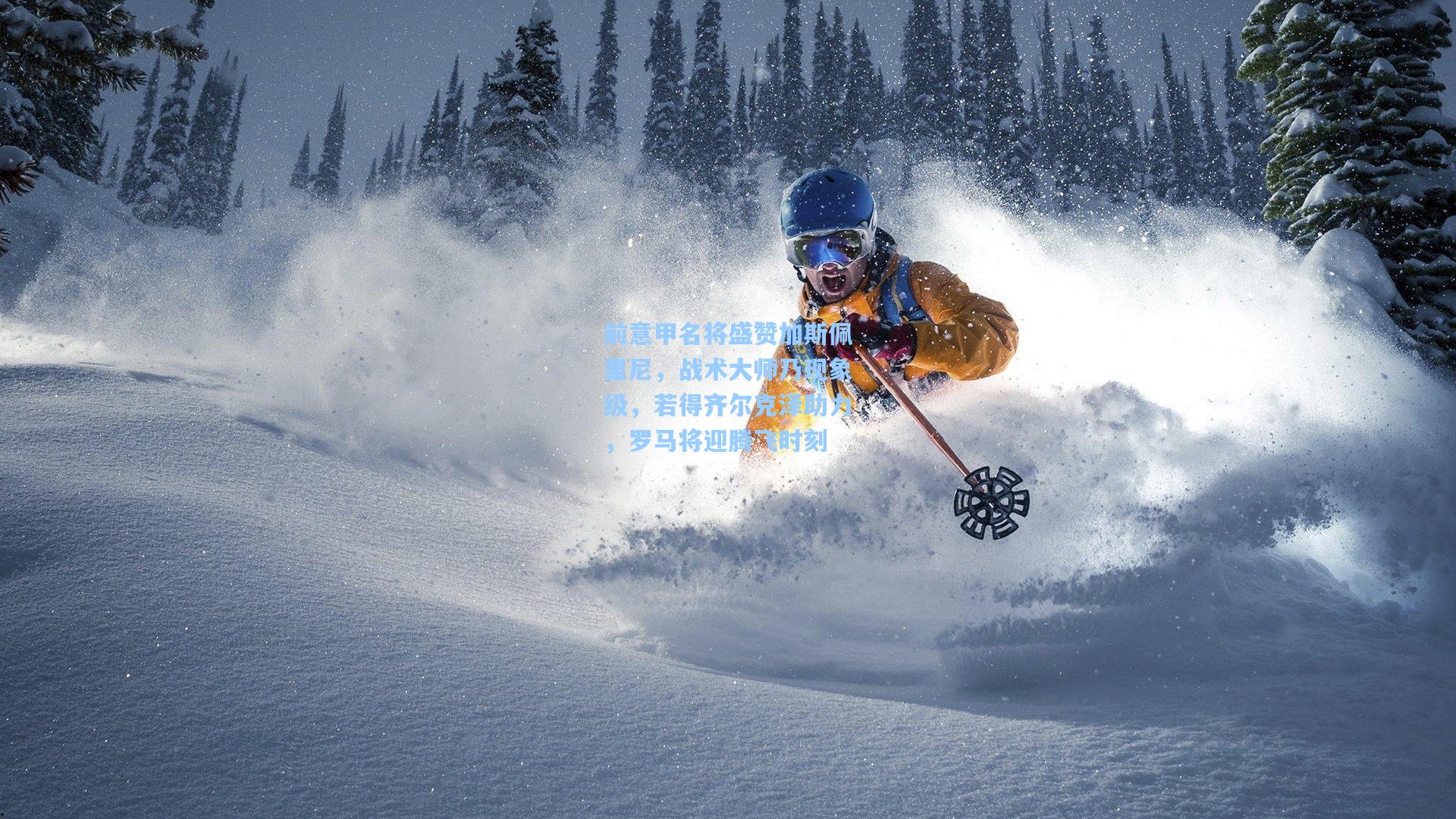 前意甲名将盛赞加斯佩里尼，战术大师乃现象级，若得齐尔克泽助力，罗马将迎腾飞时刻