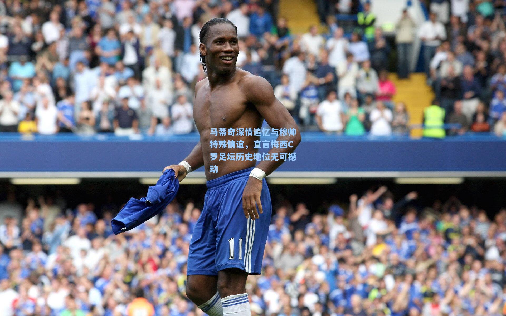 马蒂奇深情追忆与穆帅特殊情谊，直言梅西C罗足坛历史地位无可撼动