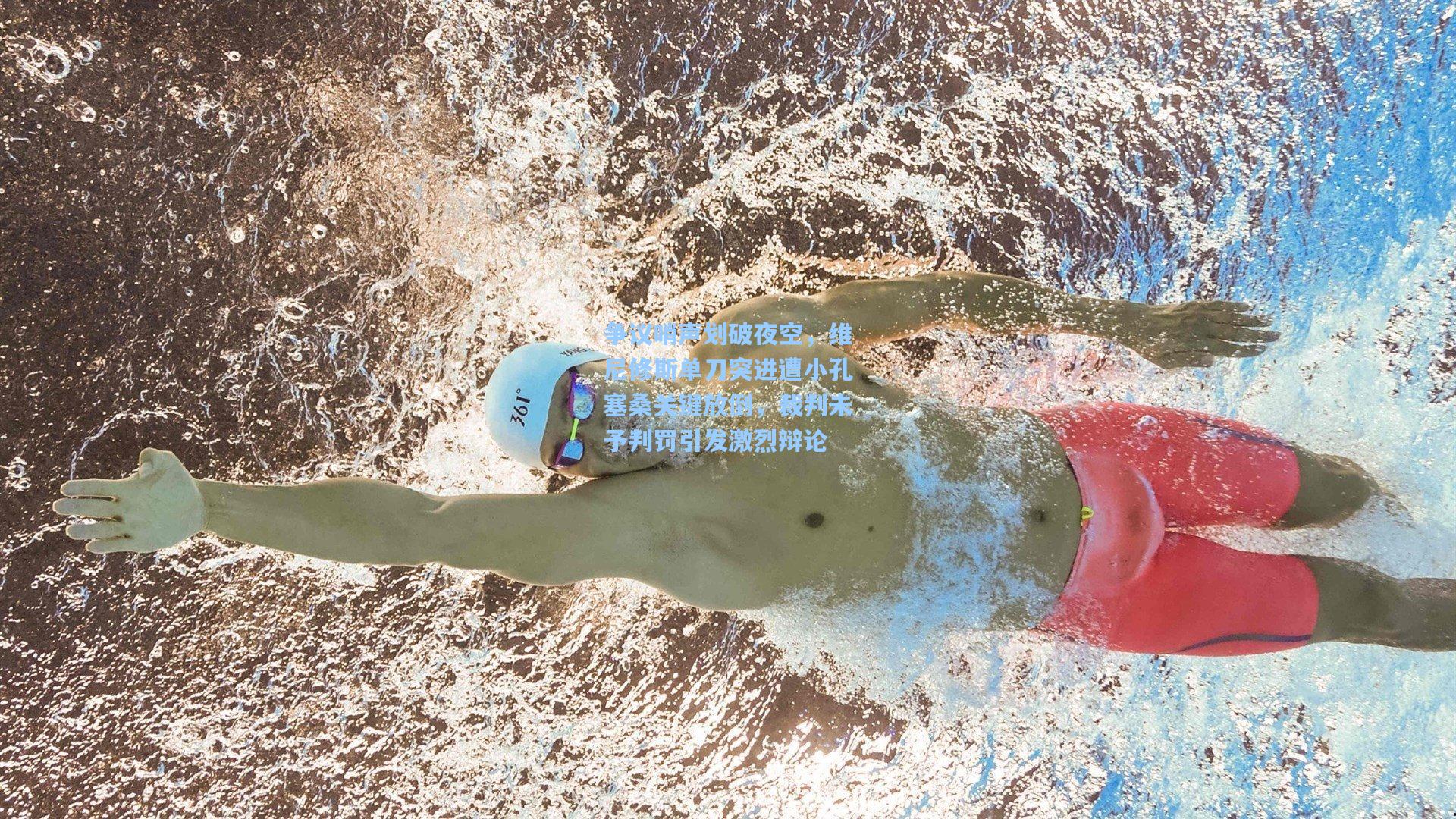 争议哨声划破夜空,维尼修斯单刀突进遭小孔塞桑关键放倒,裁判未予判罚引发激烈辩论