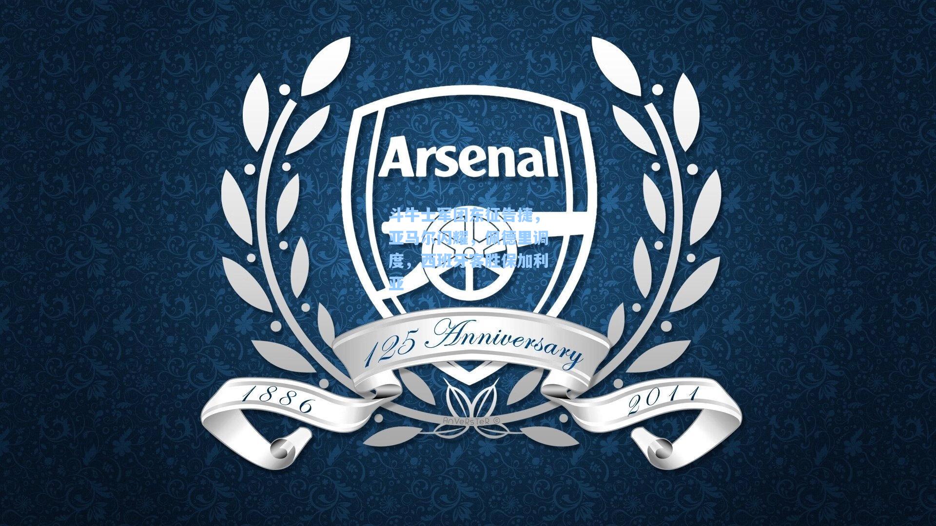 斗牛士军团东征告捷,亚马尔闪耀,佩德里调度,西班牙客胜保加利亚