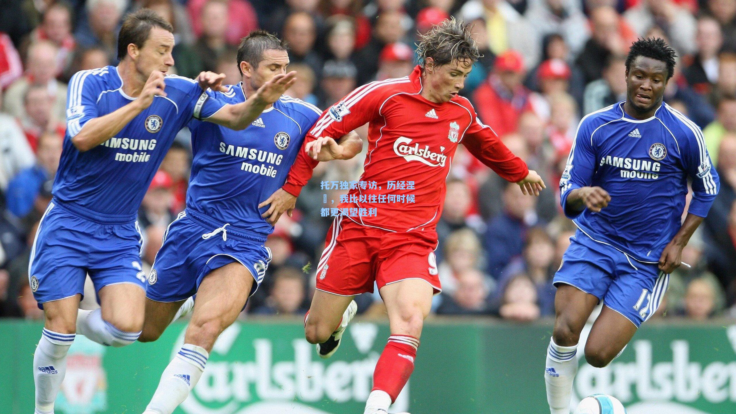 托万独家专访,历经涅槃,我比以往任何时候都更渴望胜利