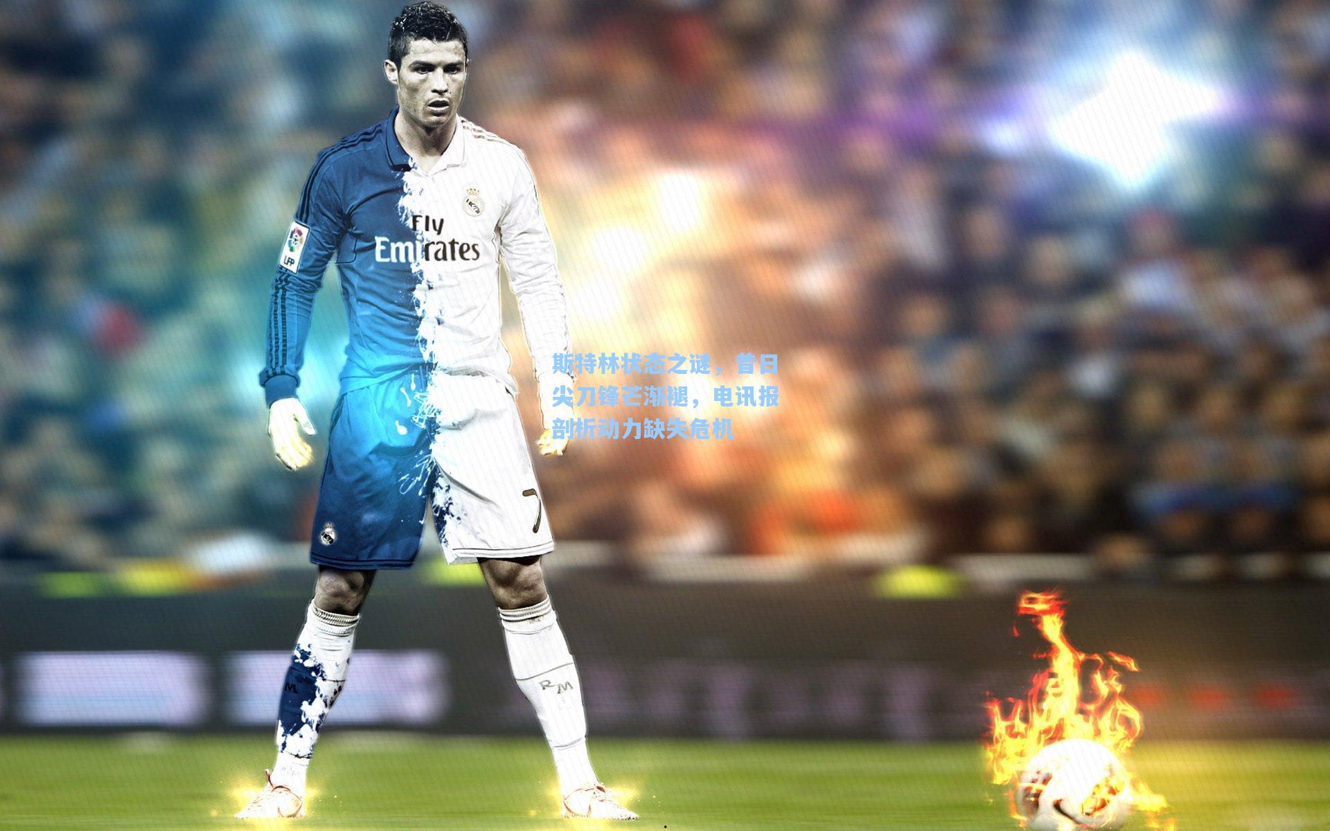 斯特林状态之谜，昔日尖刀锋芒渐褪，电讯报剖析动力缺失危机