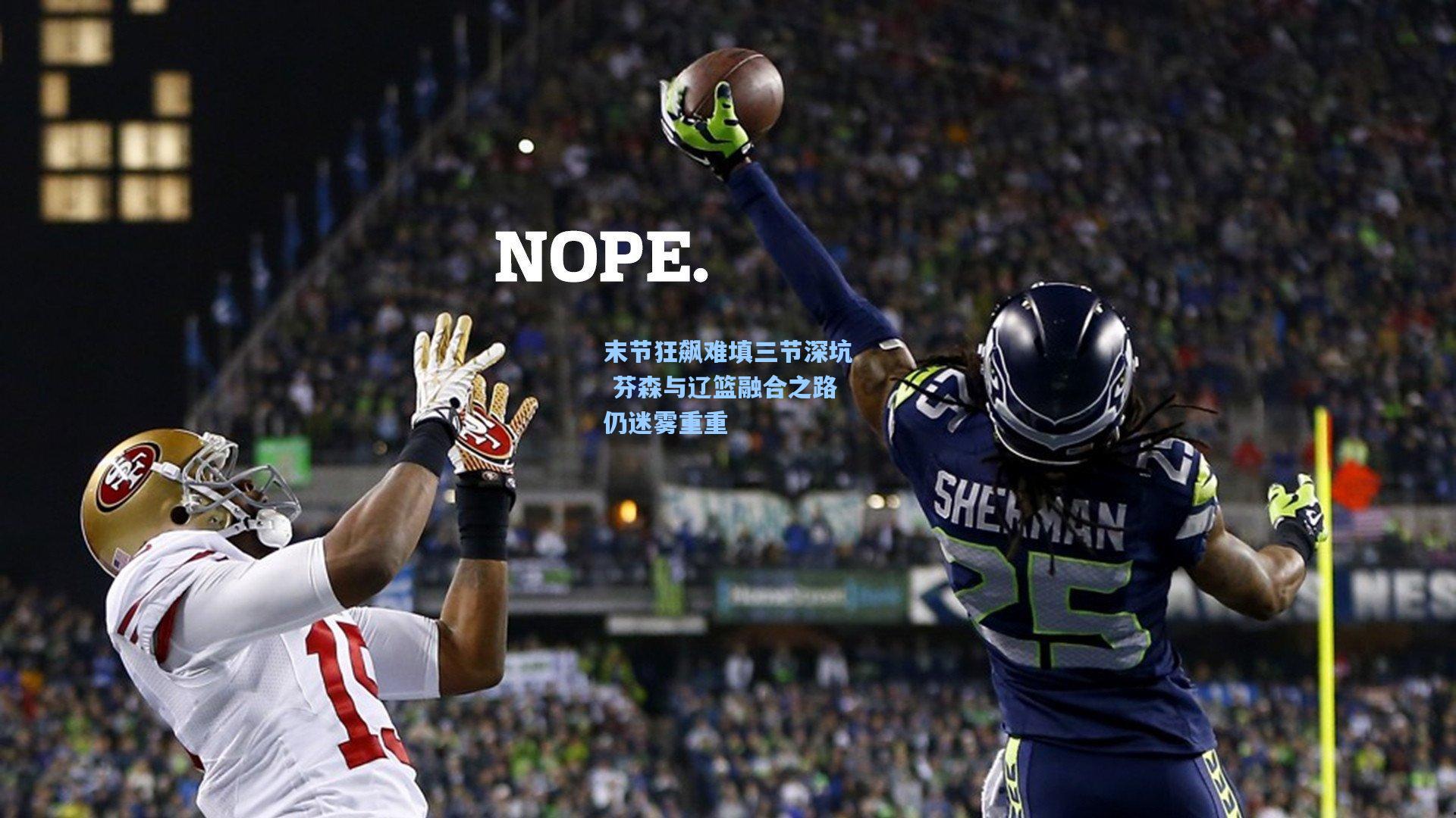 末节狂飙难填三节深坑 芬森与辽篮融合之路仍迷雾重重