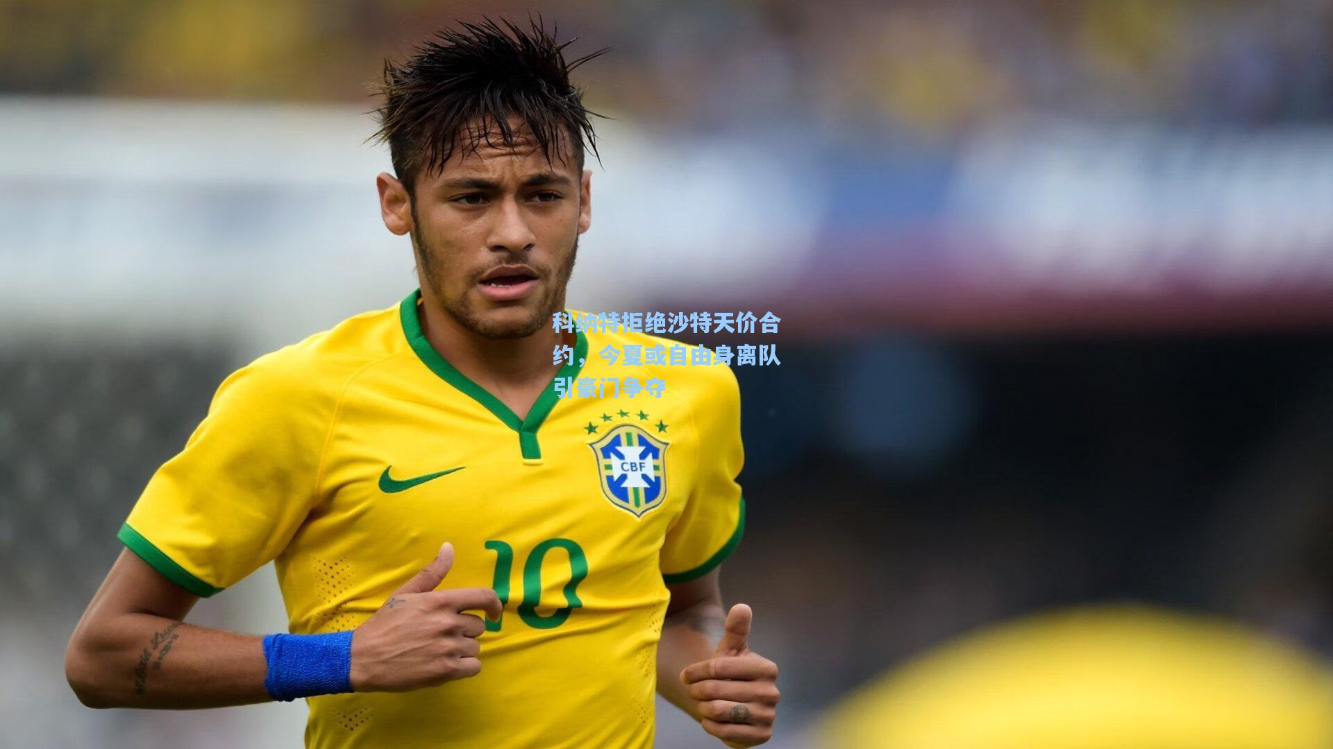 科纳特拒绝沙特天价合约，今夏或自由身离队引豪门争夺