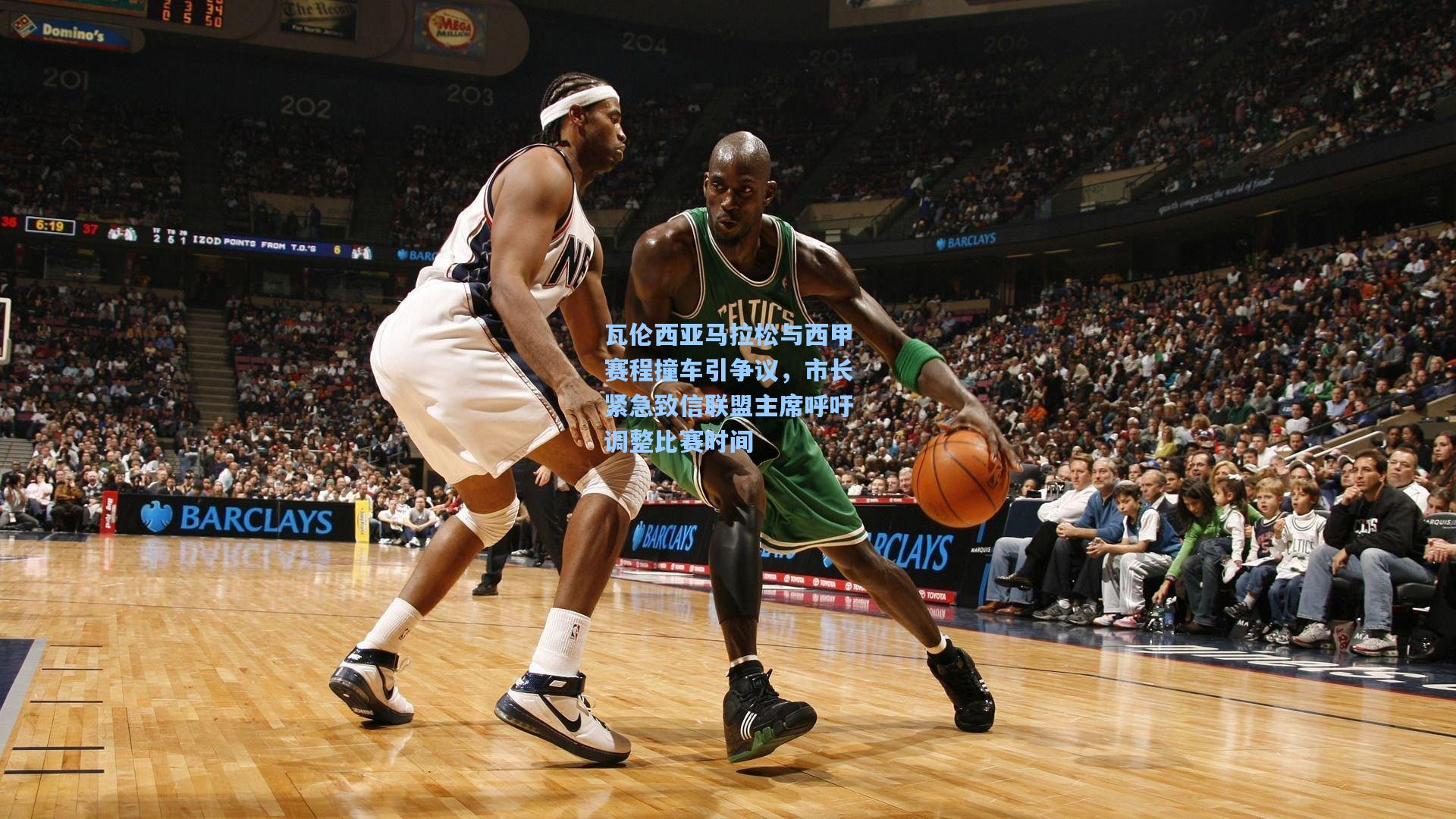 瓦伦西亚马拉松与西甲赛程撞车引争议，市长紧急致信联盟主席呼吁调整比赛时间