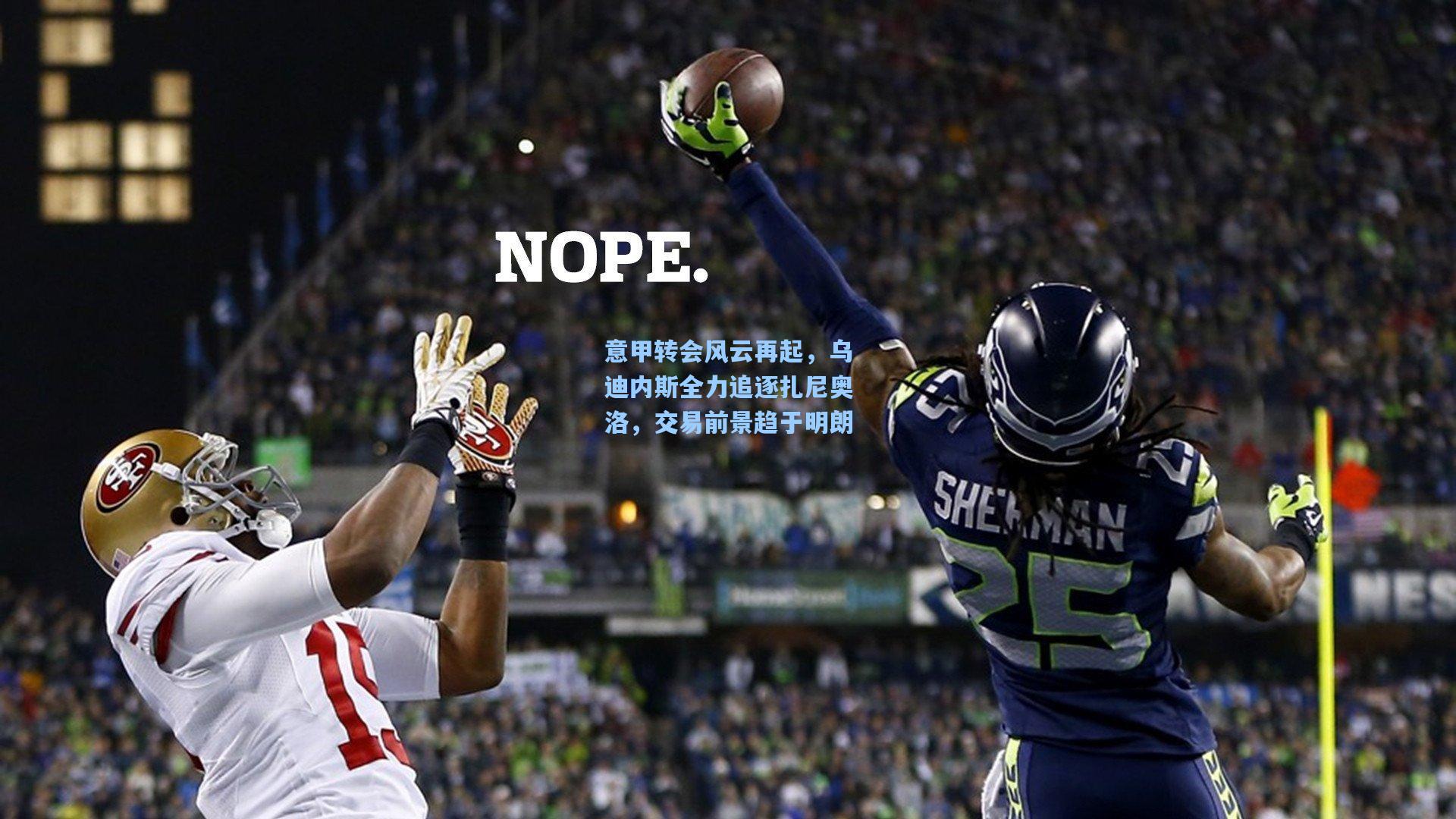 意甲转会风云再起，乌迪内斯全力追逐扎尼奥洛，交易前景趋于明朗