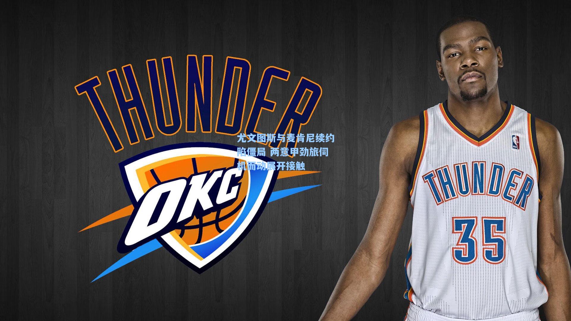 尤文图斯与麦肯尼续约陷僵局 两意甲劲旅伺机而动展开接触