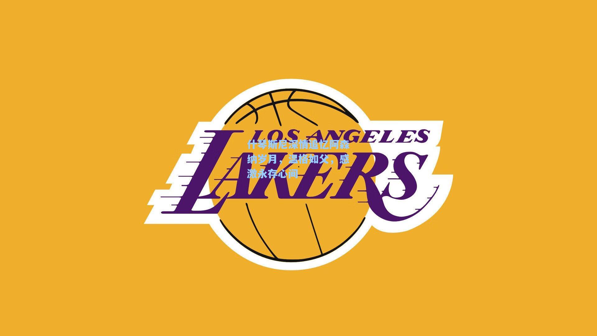 什琴斯尼深情追忆阿森纳岁月，温格如父，感激永存心间