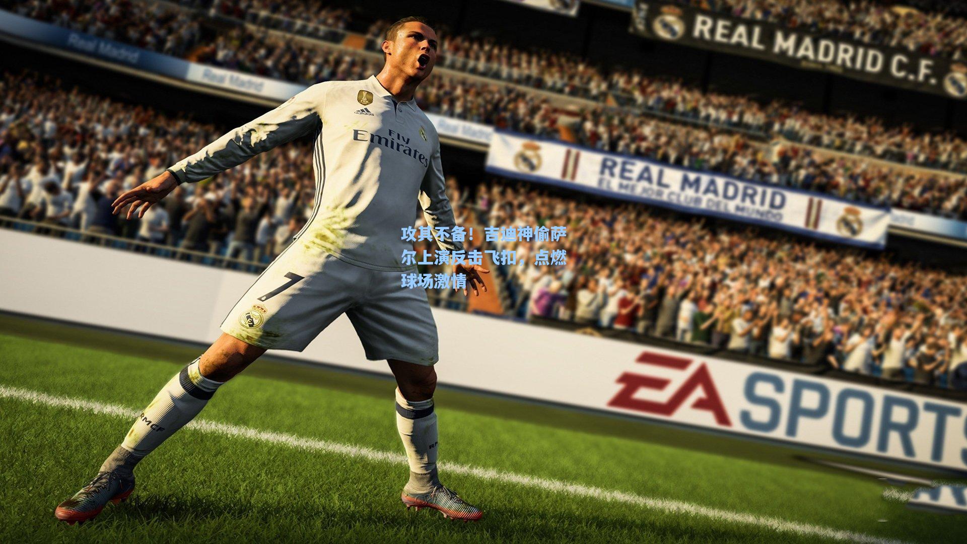 攻其不备！吉迪神偷萨尔上演反击飞扣，点燃球场激情