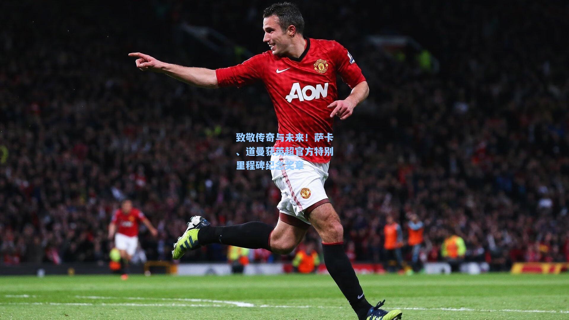 致敬传奇与未来！萨卡、道曼获英超官方特别里程碑纪念奖章