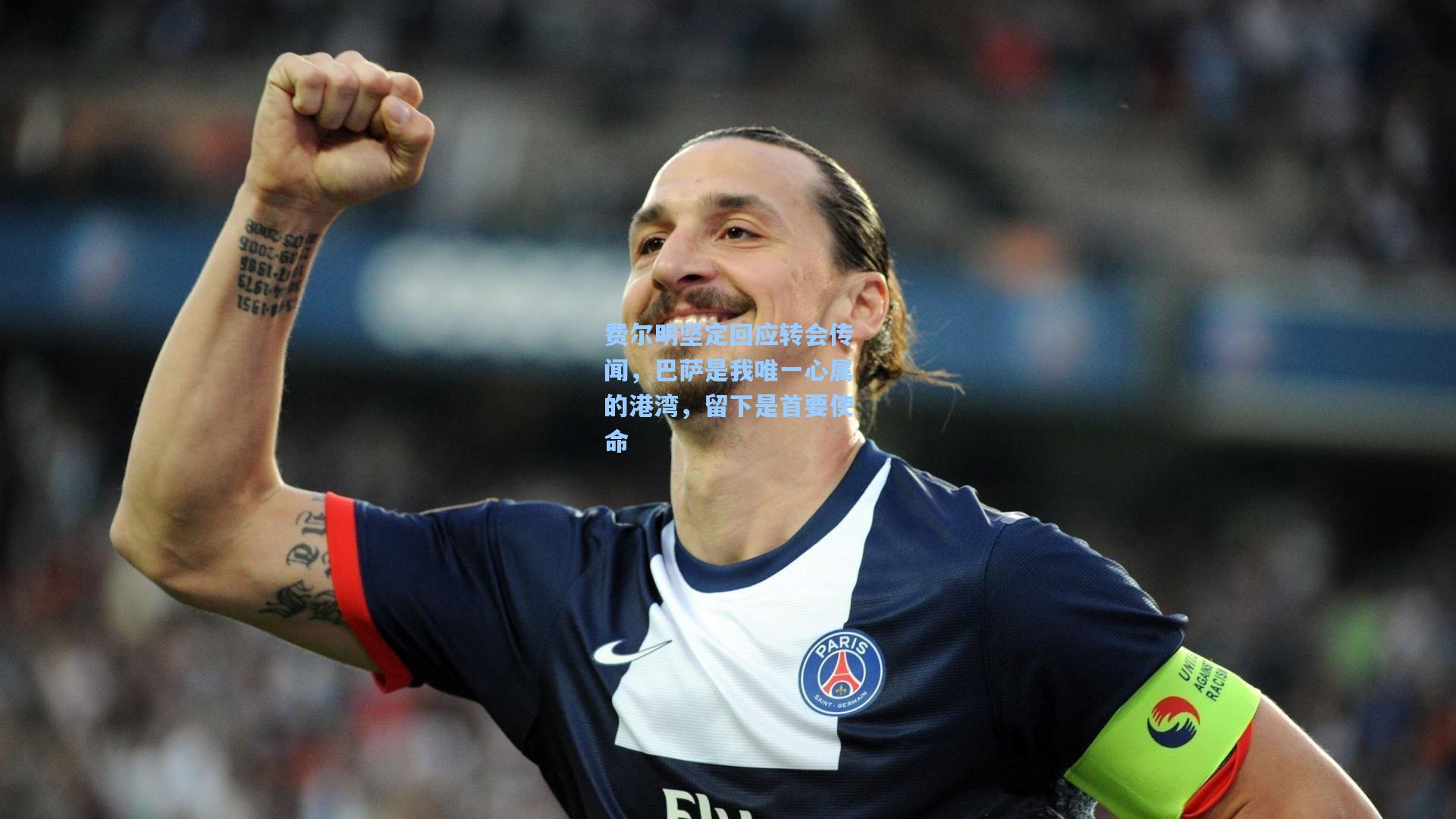 费尔明坚定回应转会传闻，巴萨是我唯一心属的港湾，留下是首要使命