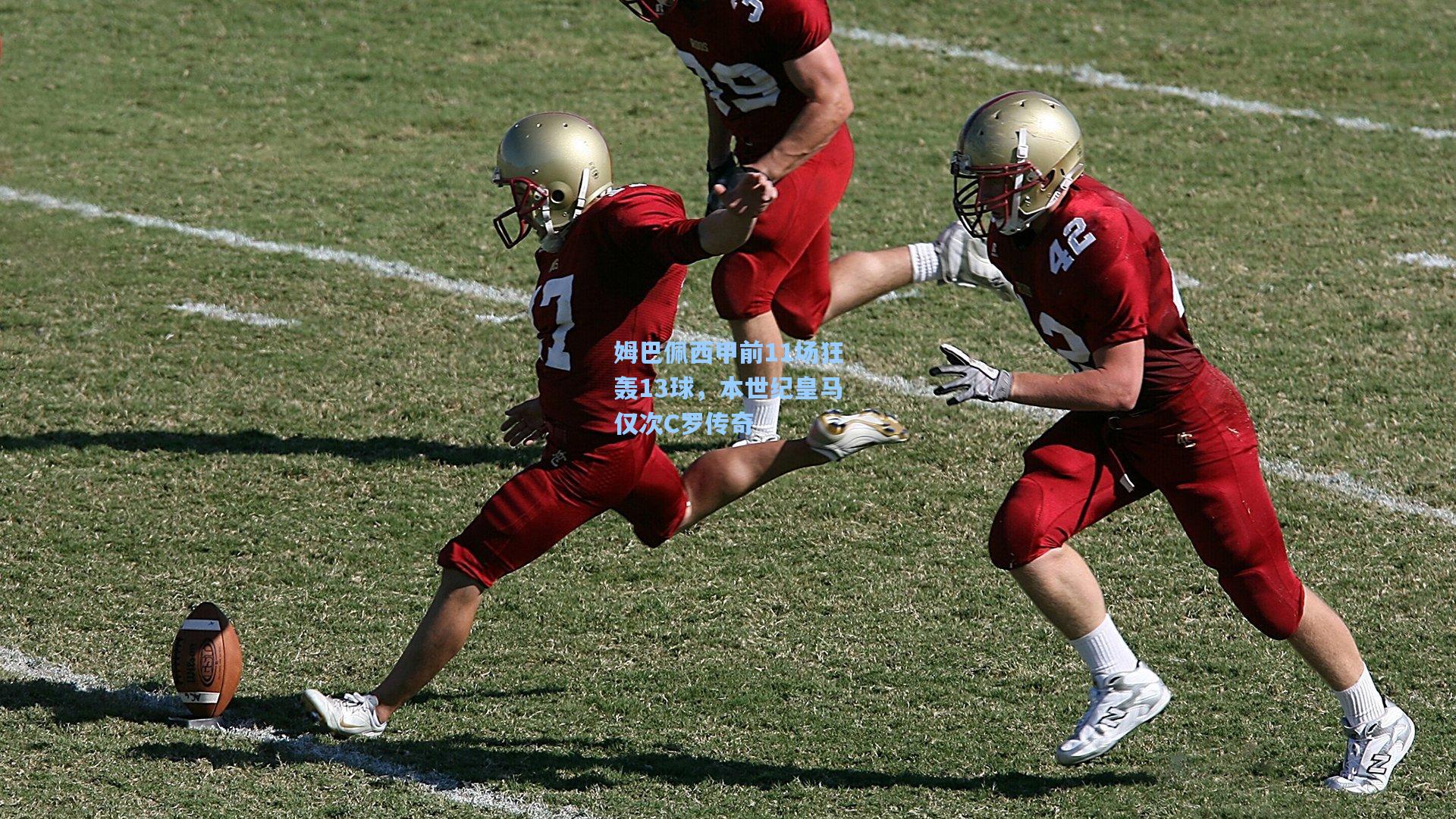 姆巴佩西甲前11场狂轰13球，本世纪皇马仅次C罗传奇