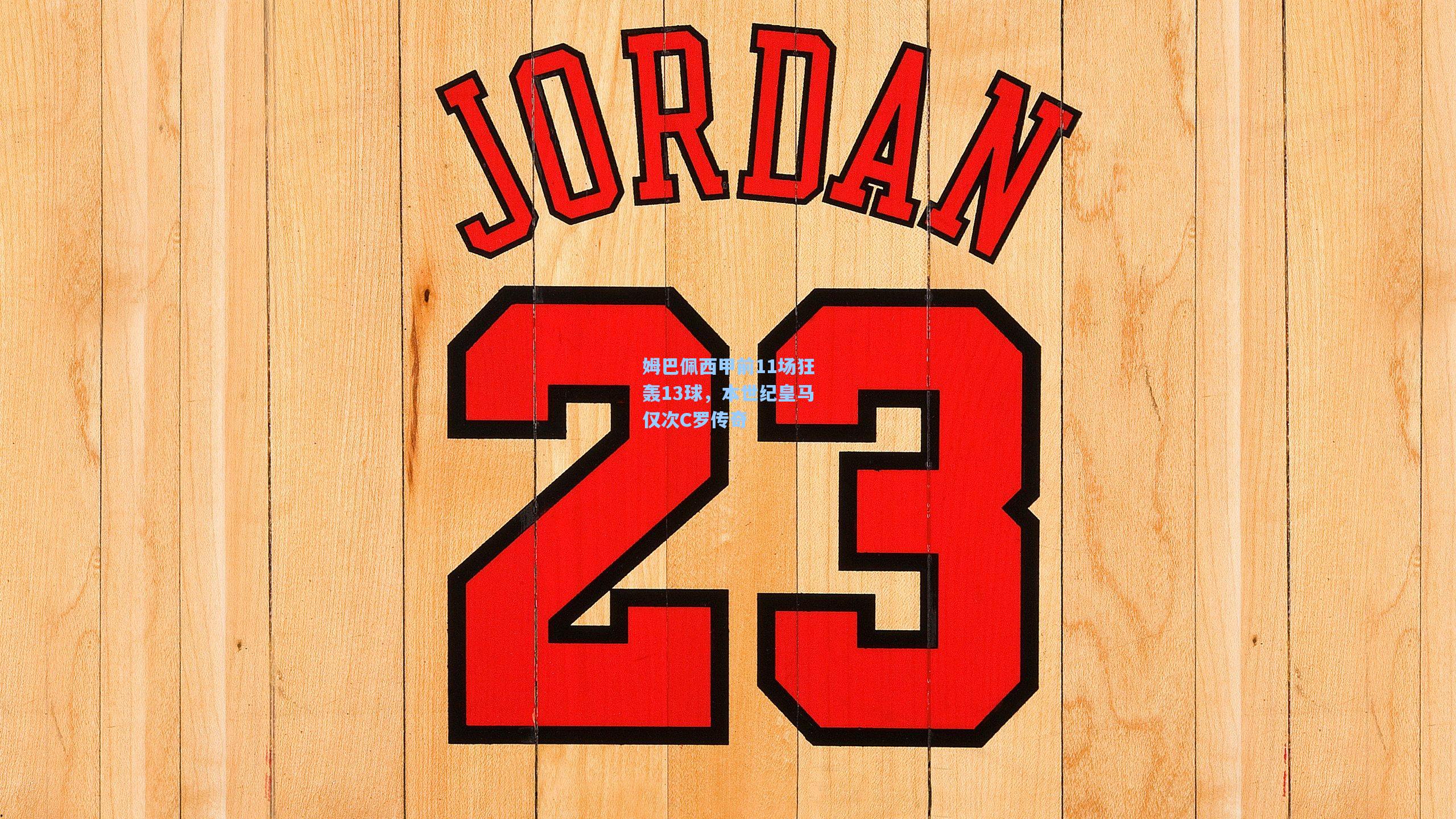 姆巴佩西甲前11场狂轰13球，本世纪皇马仅次C罗传奇