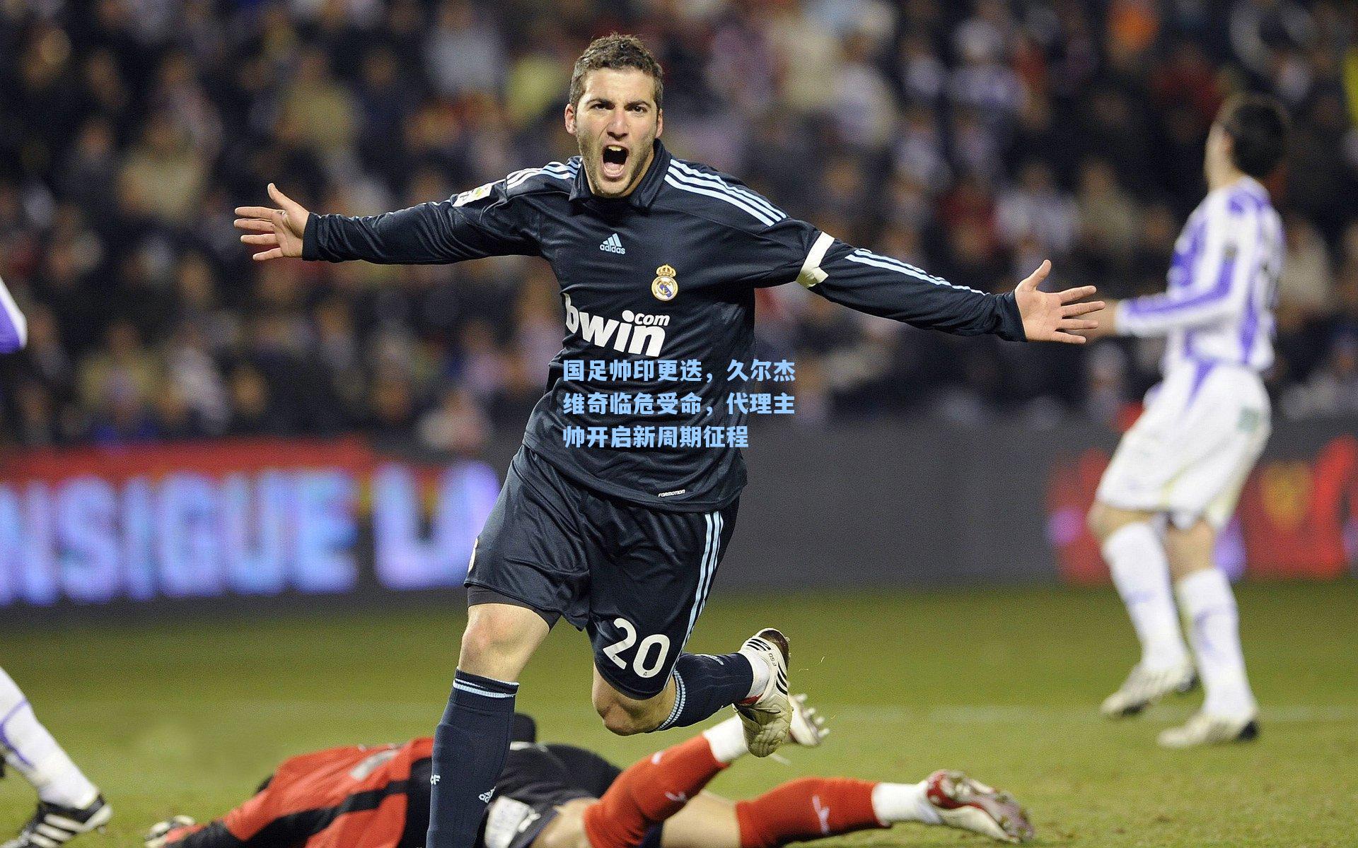 国足帅印更迭,久尔杰维奇临危受命,代理主帅开启新周期征程