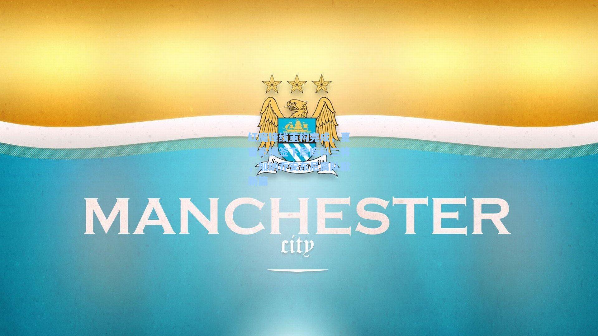 红魔锋线重构完成，夏窗豪掷签下詹库科三将，加纳乔安东尼离队掀新篇