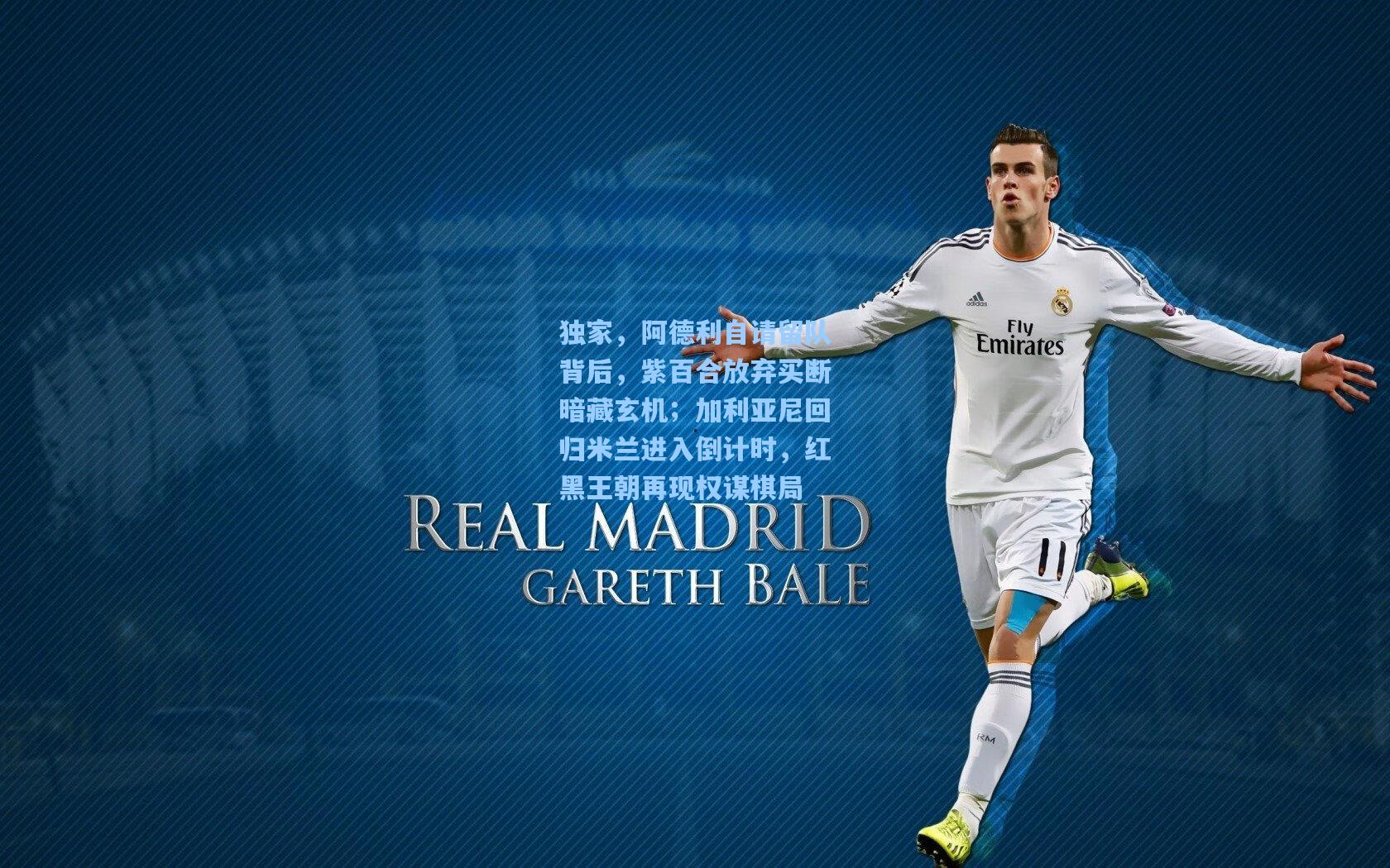 独家,阿德利自请留队背后,紫百合放弃买断暗藏玄机;加利亚尼回归米兰进入倒计时,红黑王朝再现权谋棋局