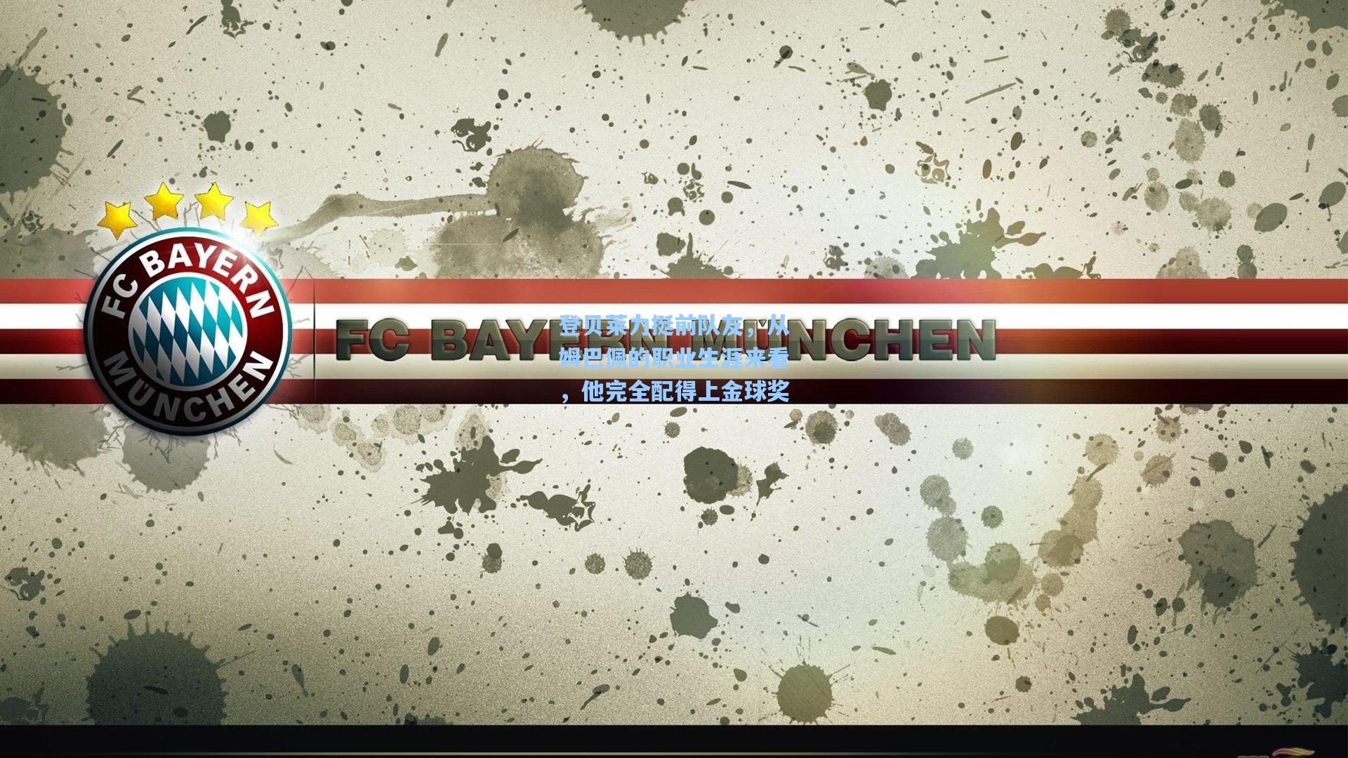 登贝莱力挺前队友，从姆巴佩的职业生涯来看，他完全配得上金球奖