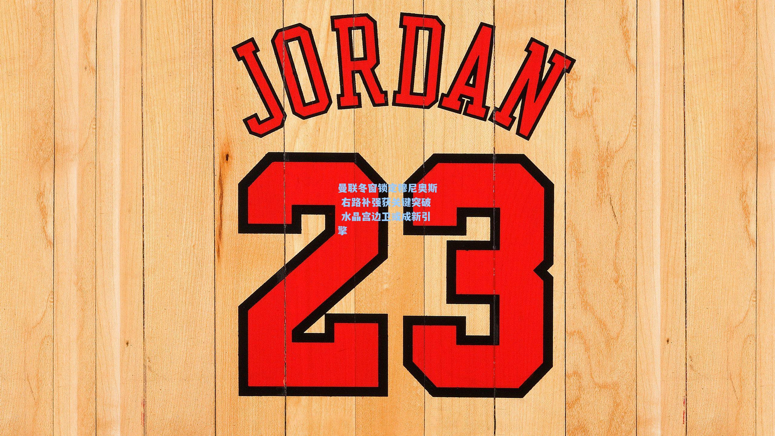 曼联冬窗锁定穆尼奥斯 右路补强获关键突破 水晶宫边卫或成新引擎