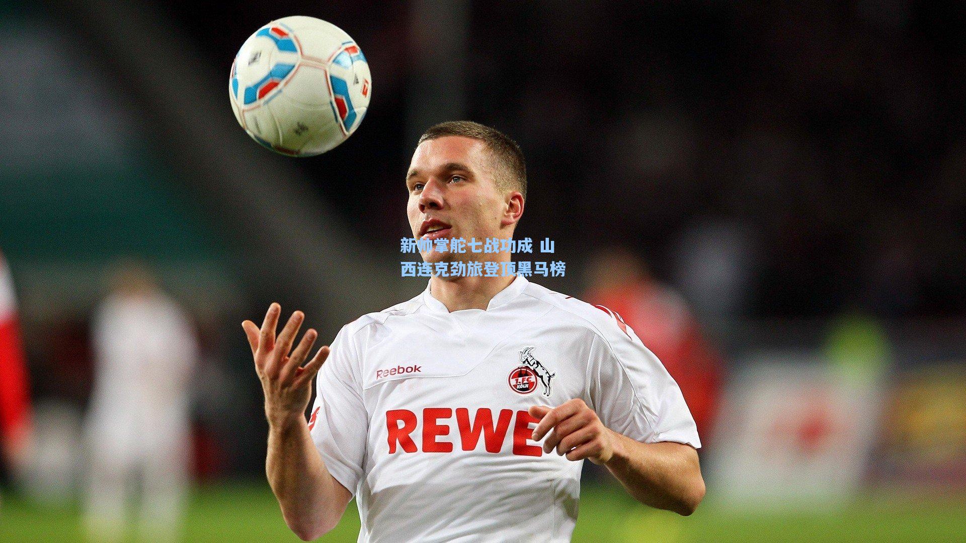 新帅掌舵七战功成 山西连克劲旅登顶黑马榜