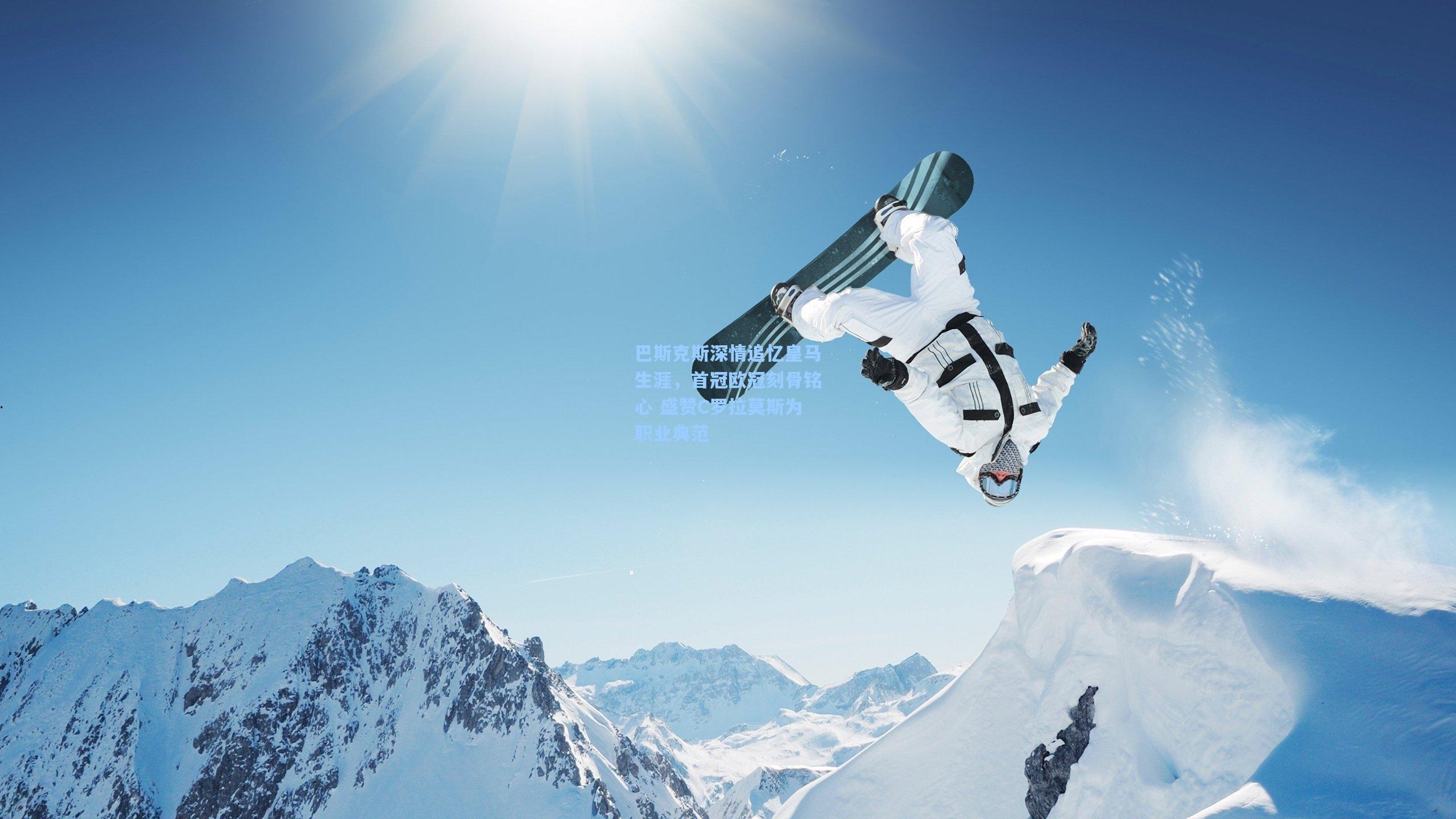 巴斯克斯深情追忆皇马生涯，首冠欧冠刻骨铭心 盛赞C罗拉莫斯为职业典范