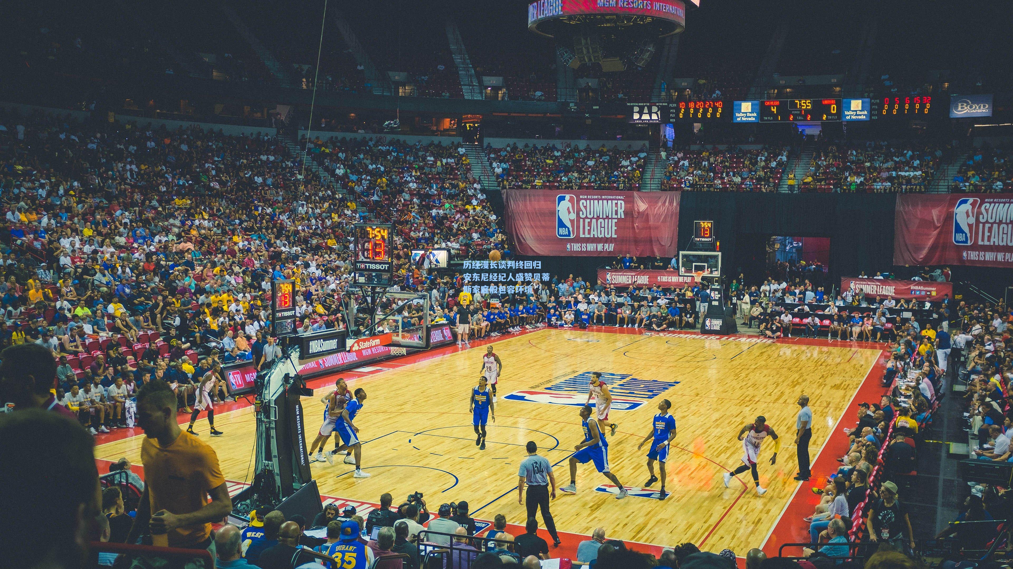 历经漫长谈判终回归 安东尼经纪人盛赞贝蒂斯家庭般包容环境