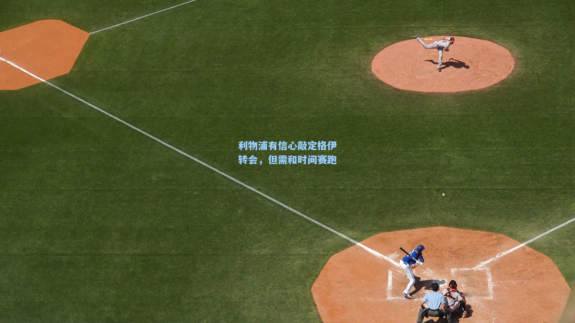 利物浦有信心敲定格伊转会，但需和时间赛跑