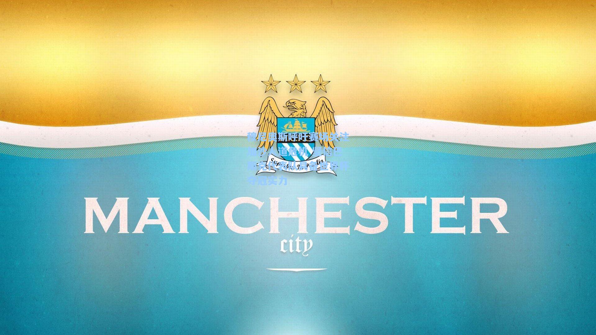 穆尼奥斯呼吁赛场关注加沙人道危机 坚信巴斯克代表队具备世界杯夺冠实力