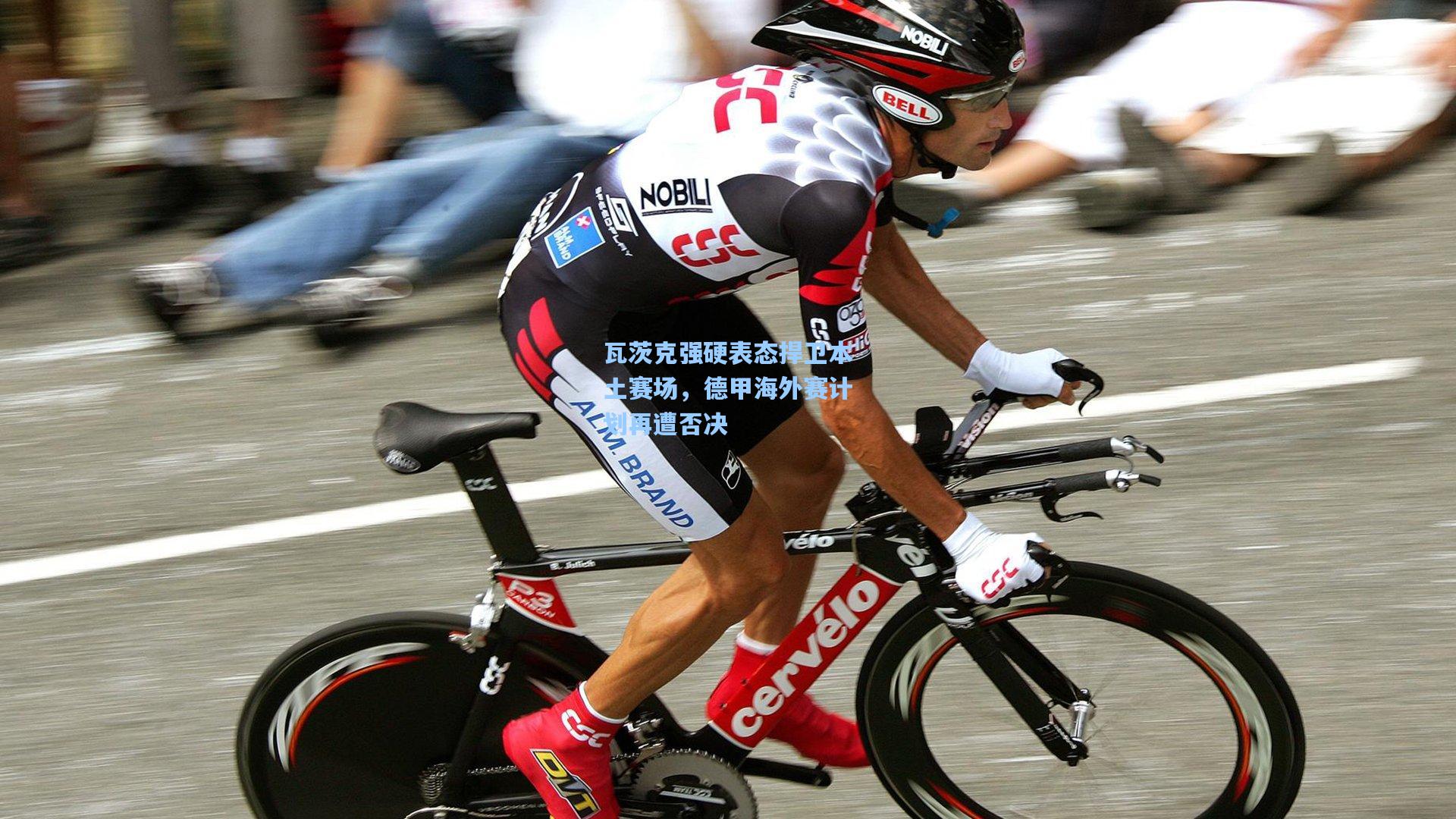 瓦茨克强硬表态捍卫本土赛场，德甲海外赛计划再遭否决