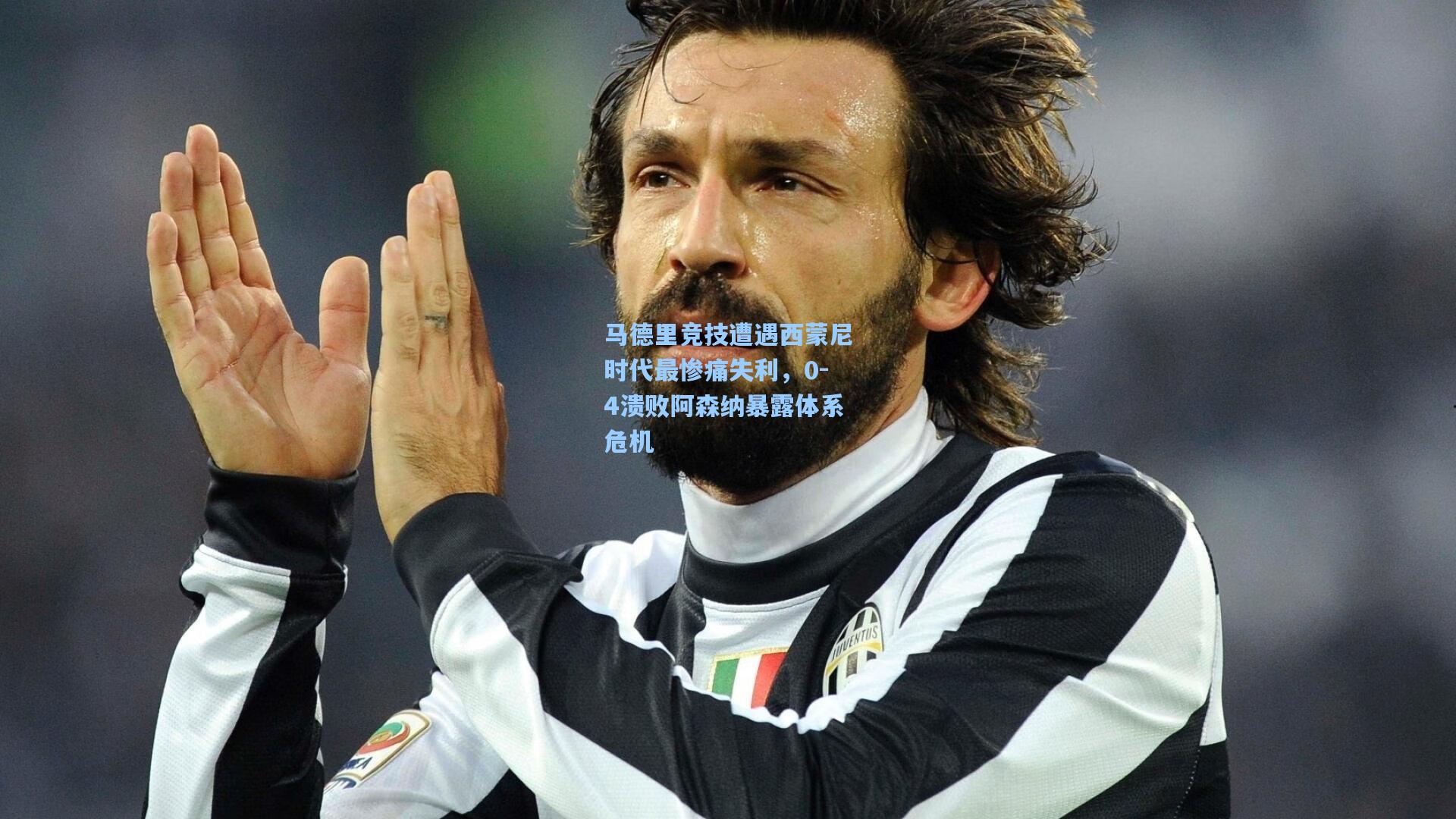 马德里竞技遭遇西蒙尼时代最惨痛失利，0-4溃败阿森纳暴露体系危机