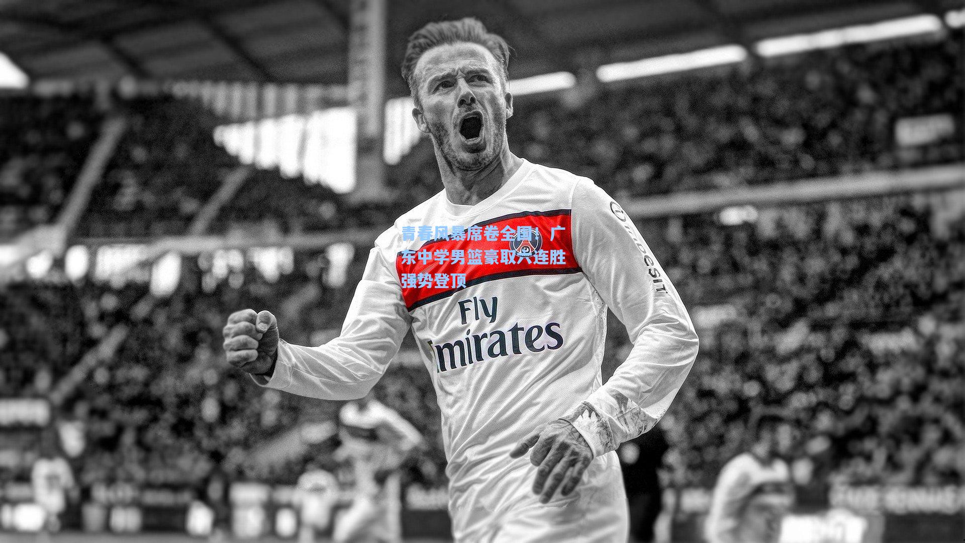 青春风暴席卷全国！广东中学男篮豪取六连胜强势登顶