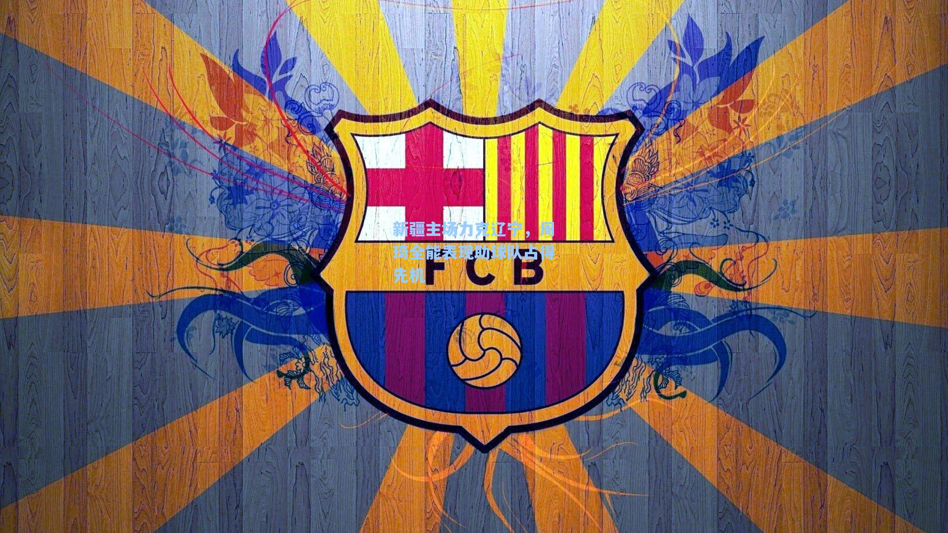 新疆主场力克辽宁，周琦全能表现助球队占得先机