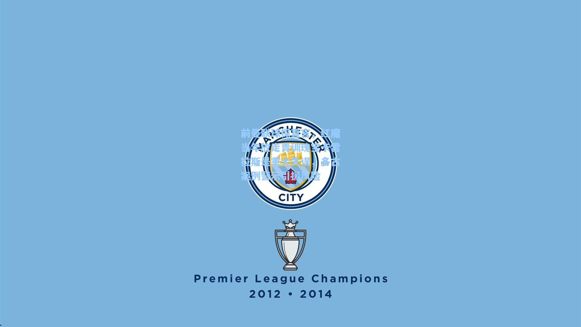 前曼联球探直言，红魔当年放走青训瑰宝卡雷拉斯是重大失误，多古案例警示引援风险