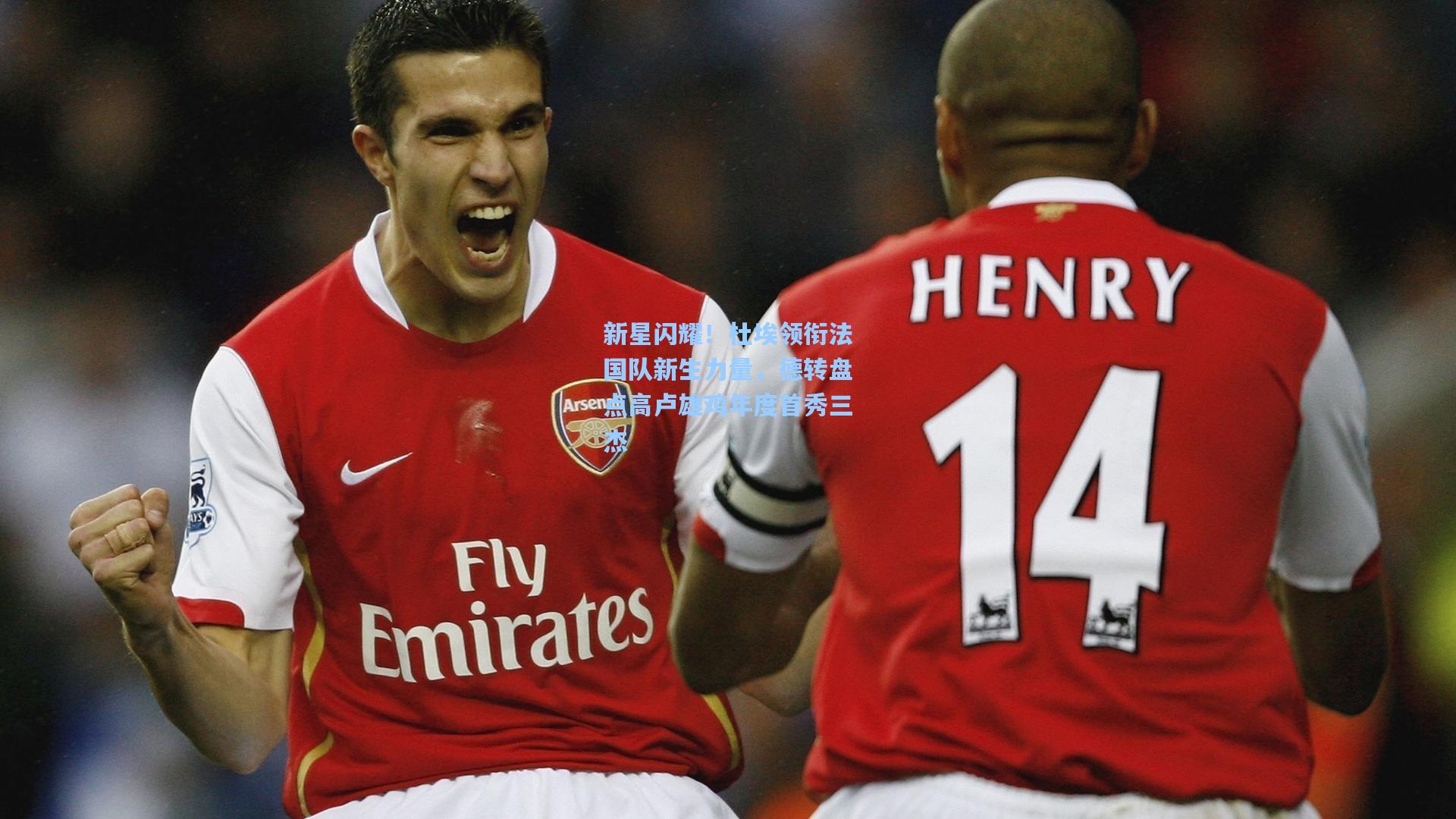 新星闪耀！杜埃领衔法国队新生力量，德转盘点高卢雄鸡年度首秀三杰